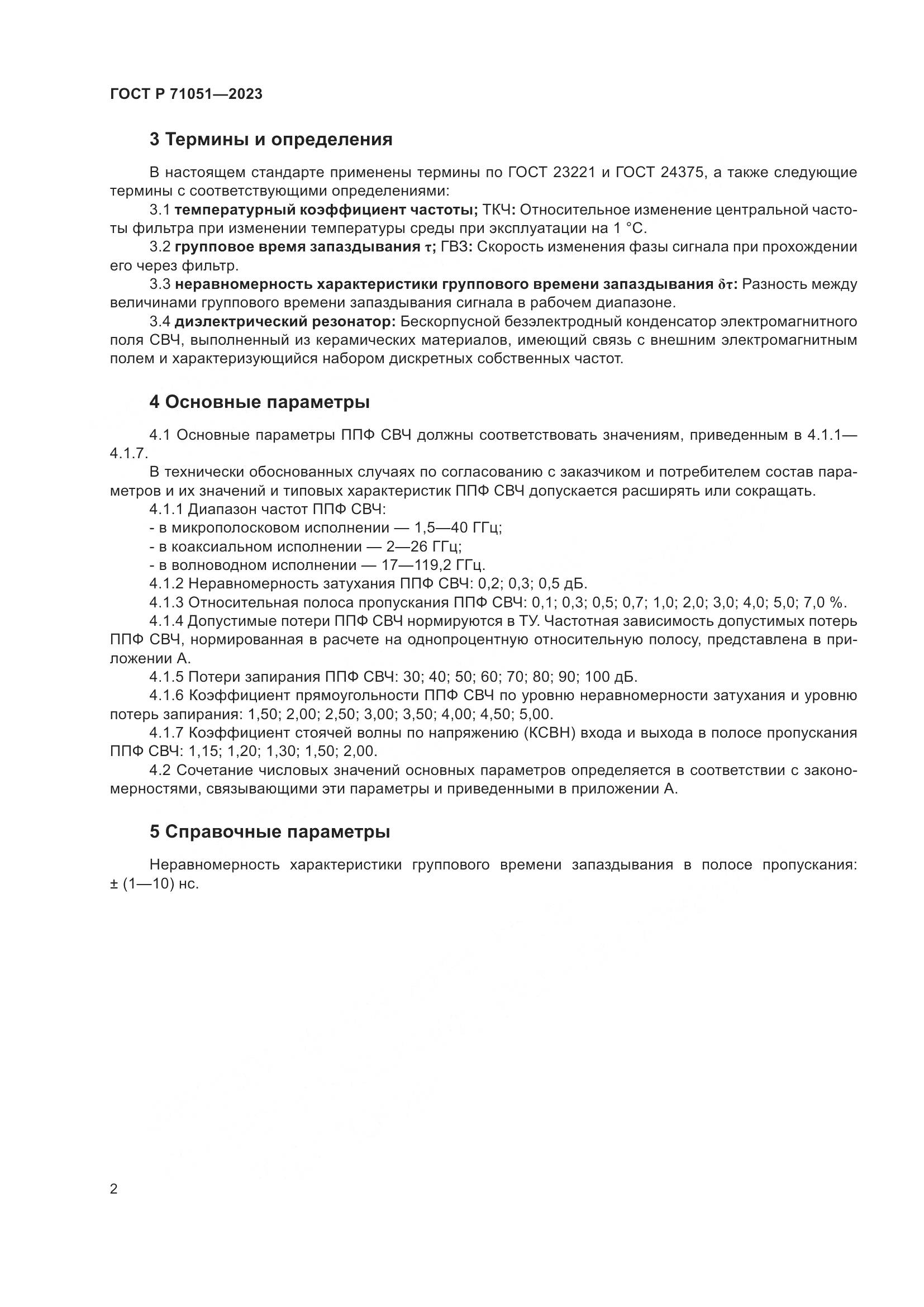 ГОСТ Р 71051-2023, страница 4