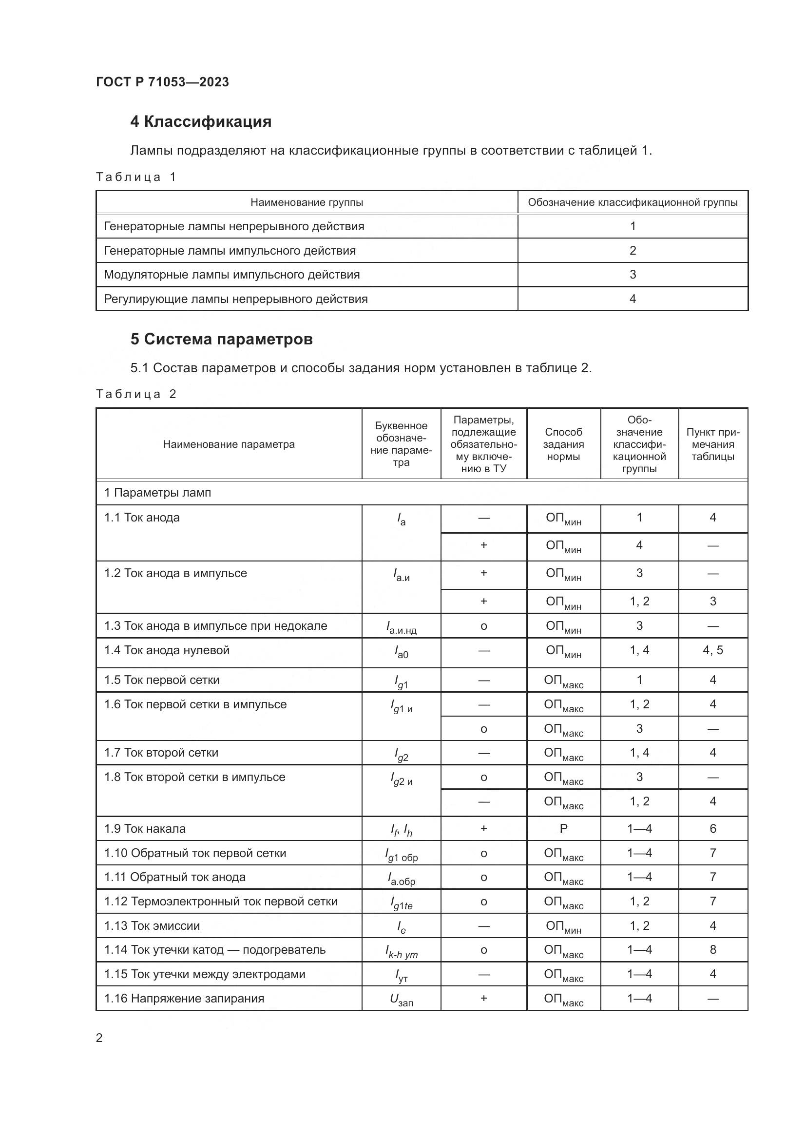 ГОСТ Р 71053-2023, страница 4