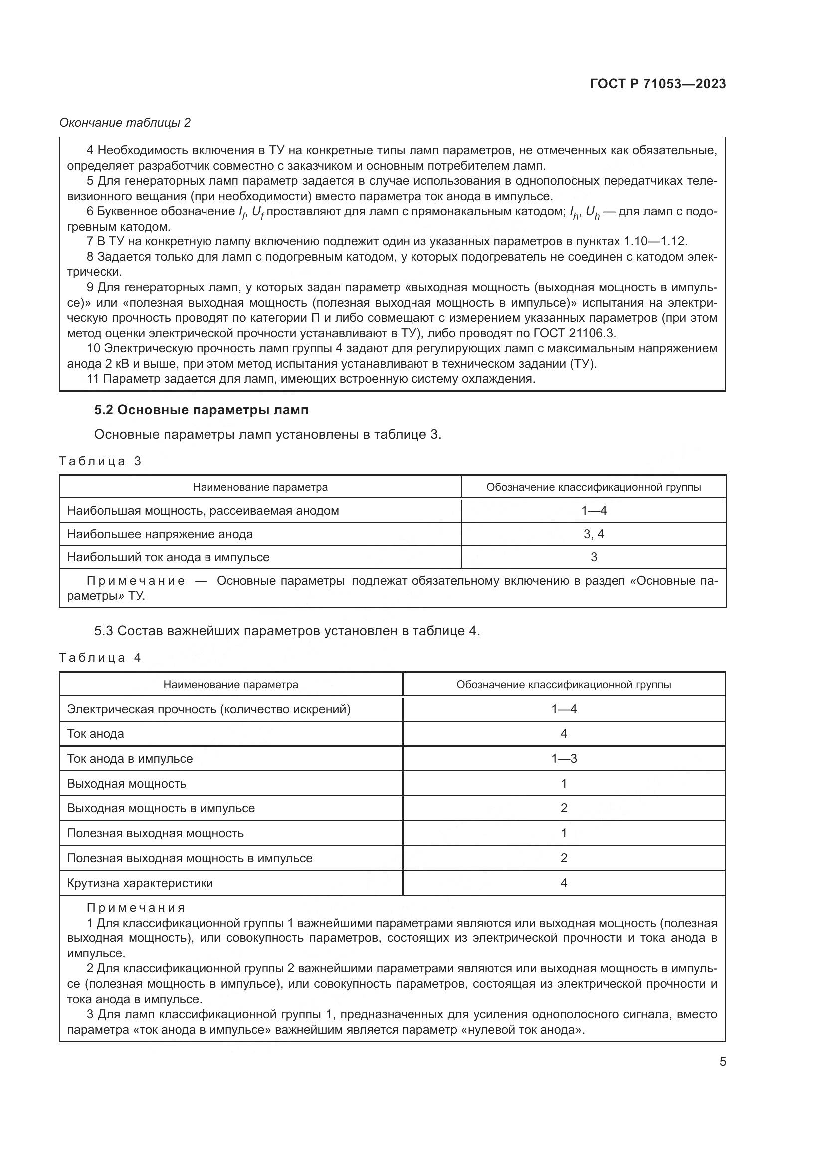 ГОСТ Р 71053-2023, страница 7