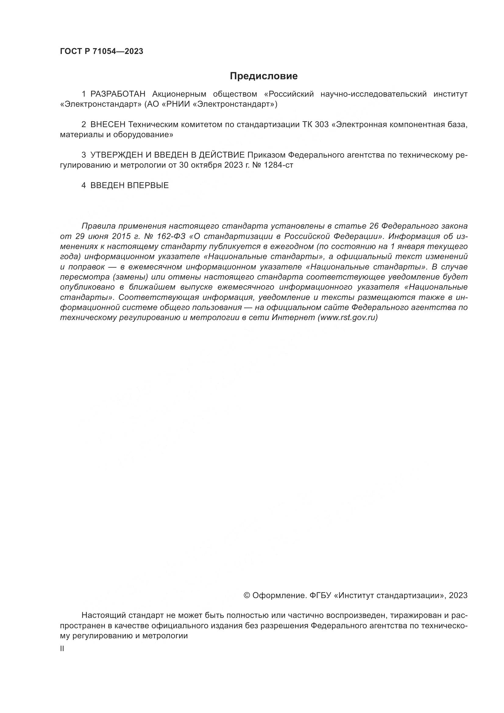 ГОСТ Р 71054-2023, страница 2
