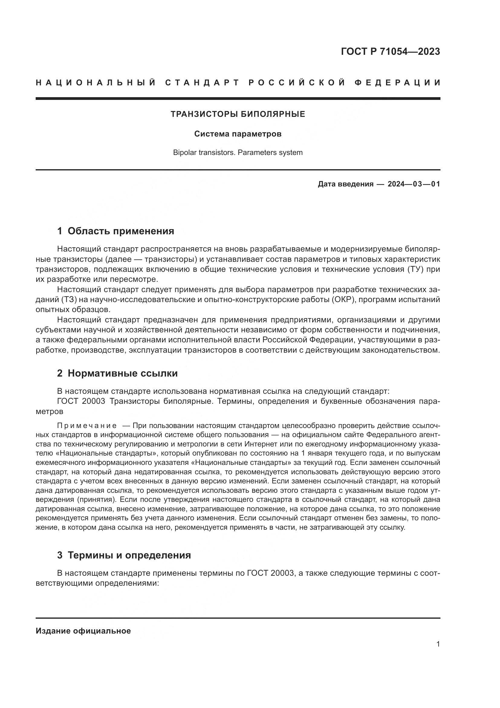 ГОСТ Р 71054-2023, страница 5