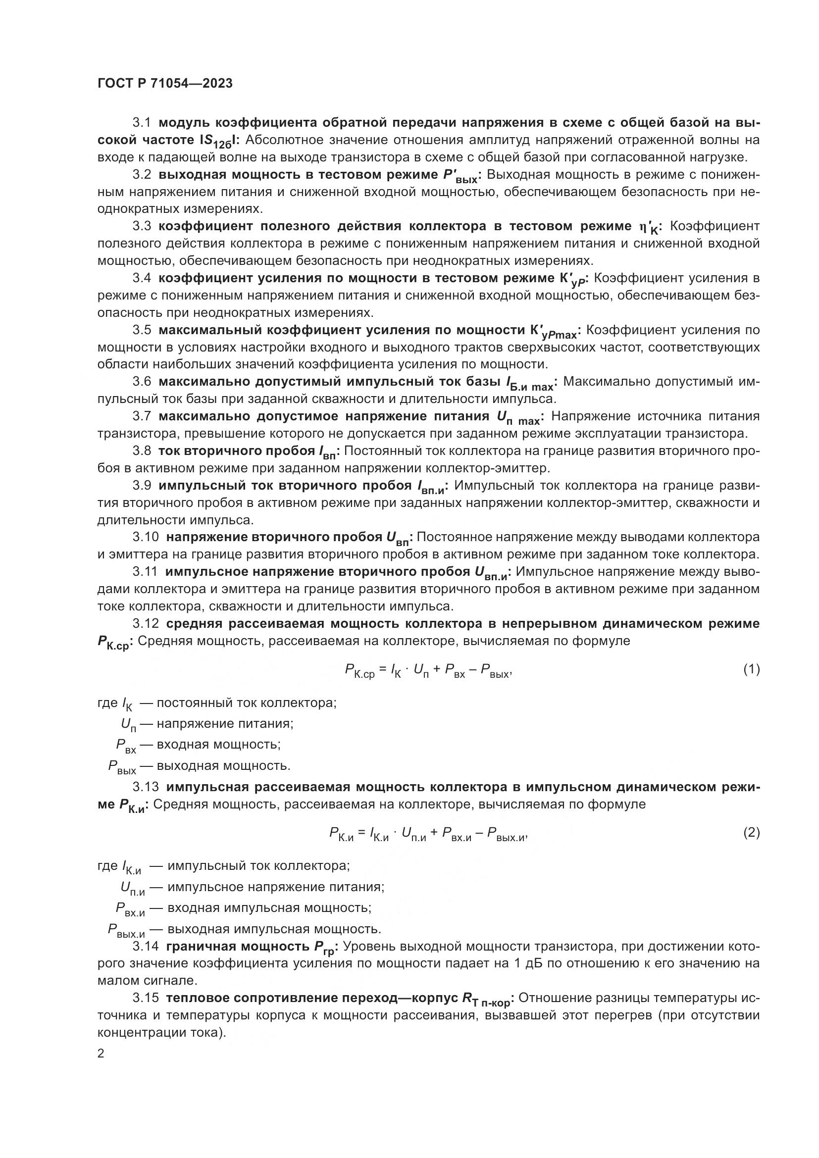 ГОСТ Р 71054-2023, страница 6