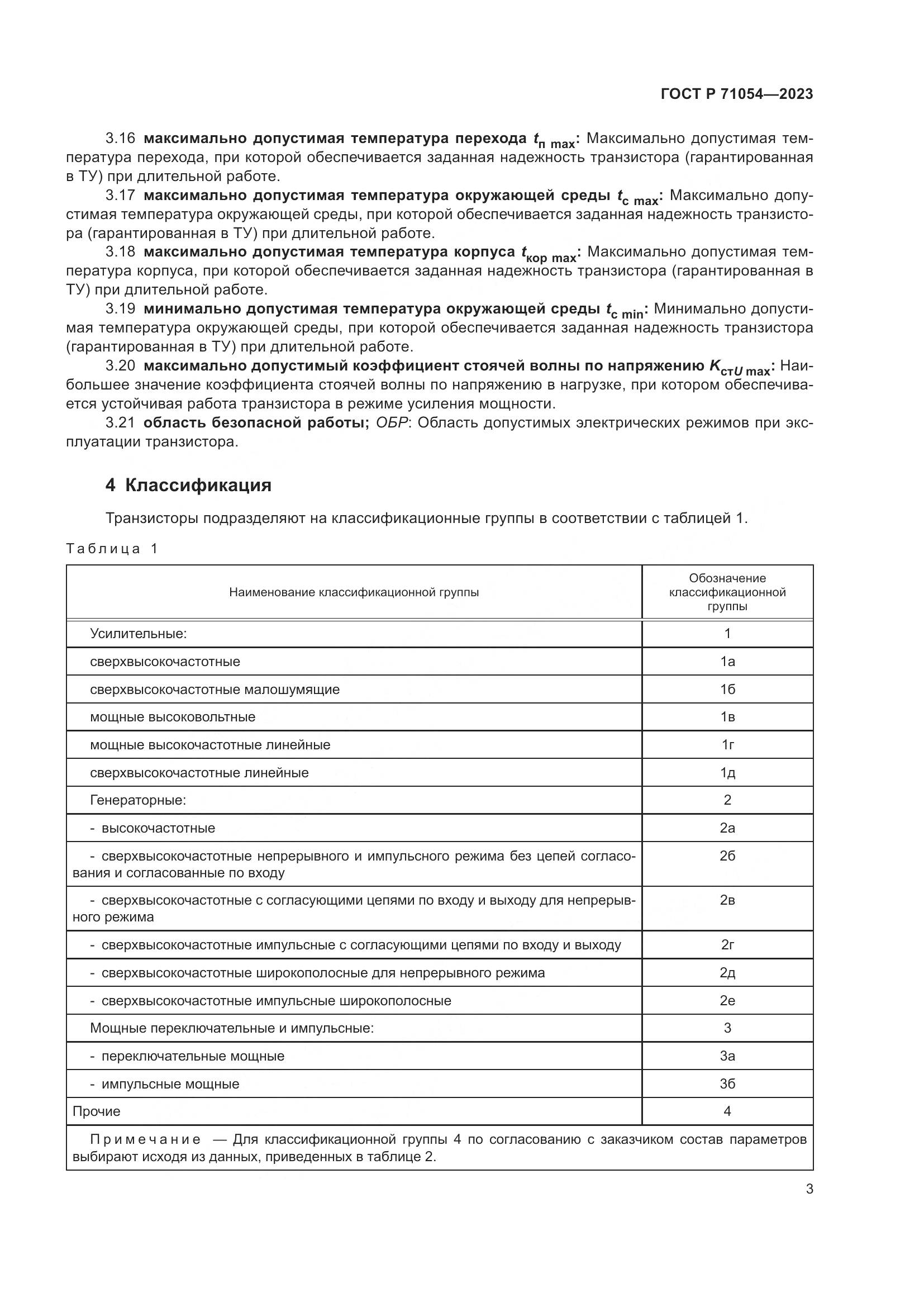 ГОСТ Р 71054-2023, страница 7