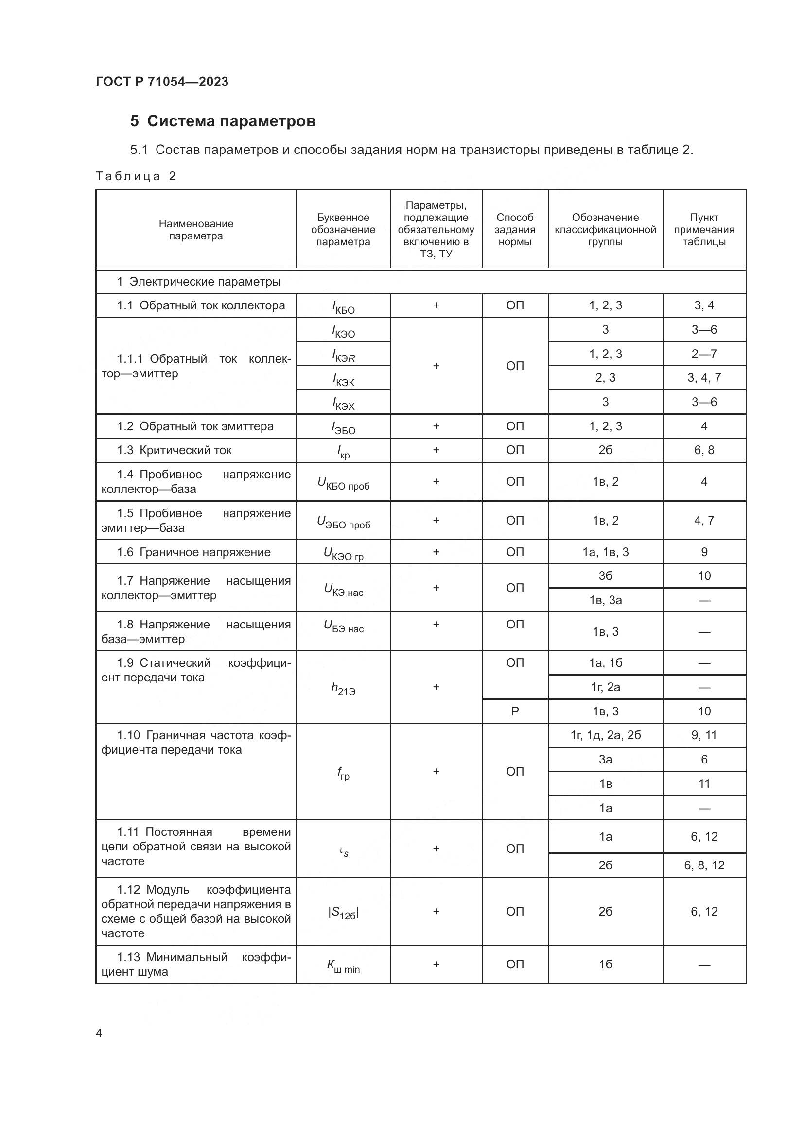 ГОСТ Р 71054-2023, страница 8