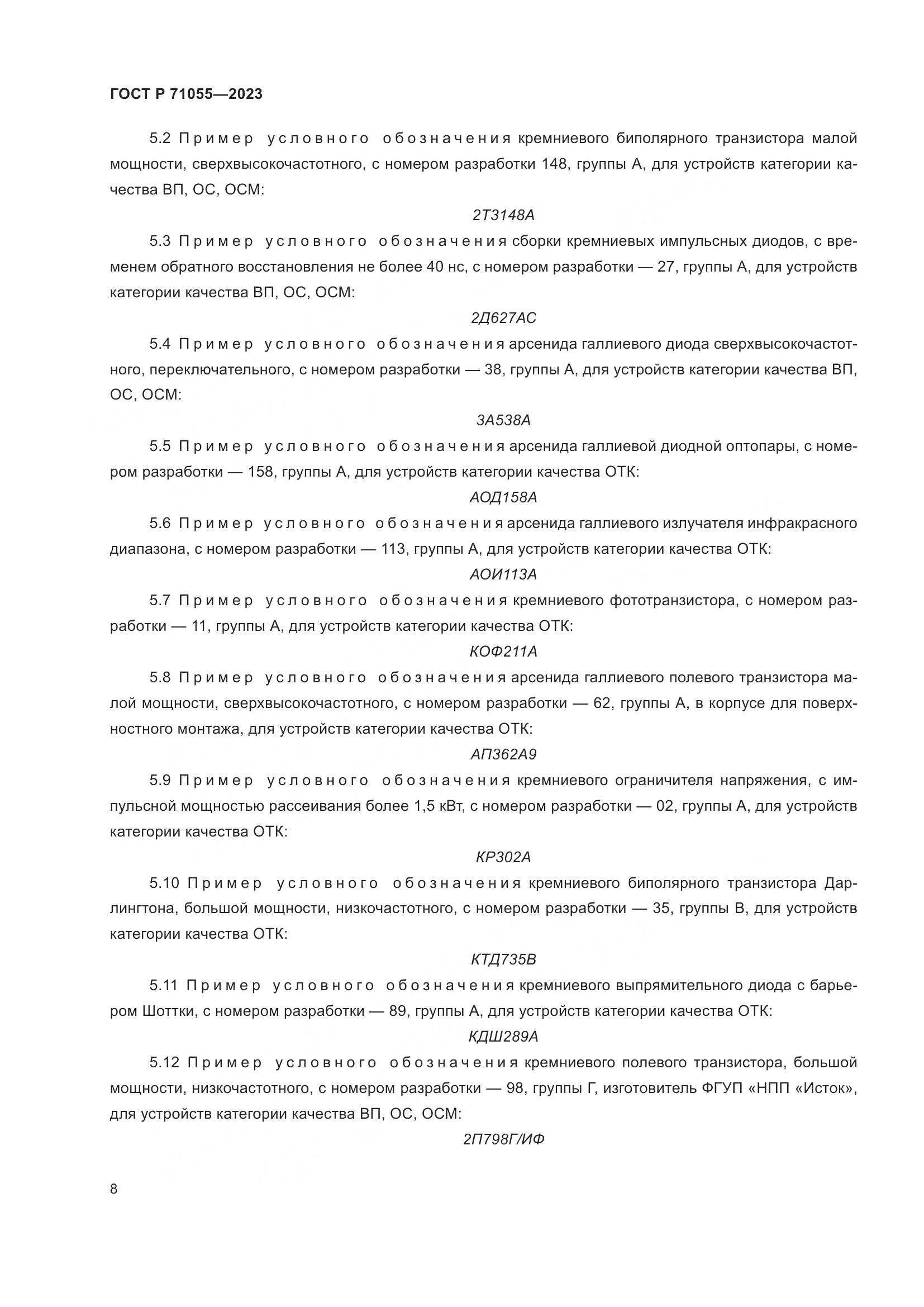 ГОСТ Р 71055-2023, страница 10