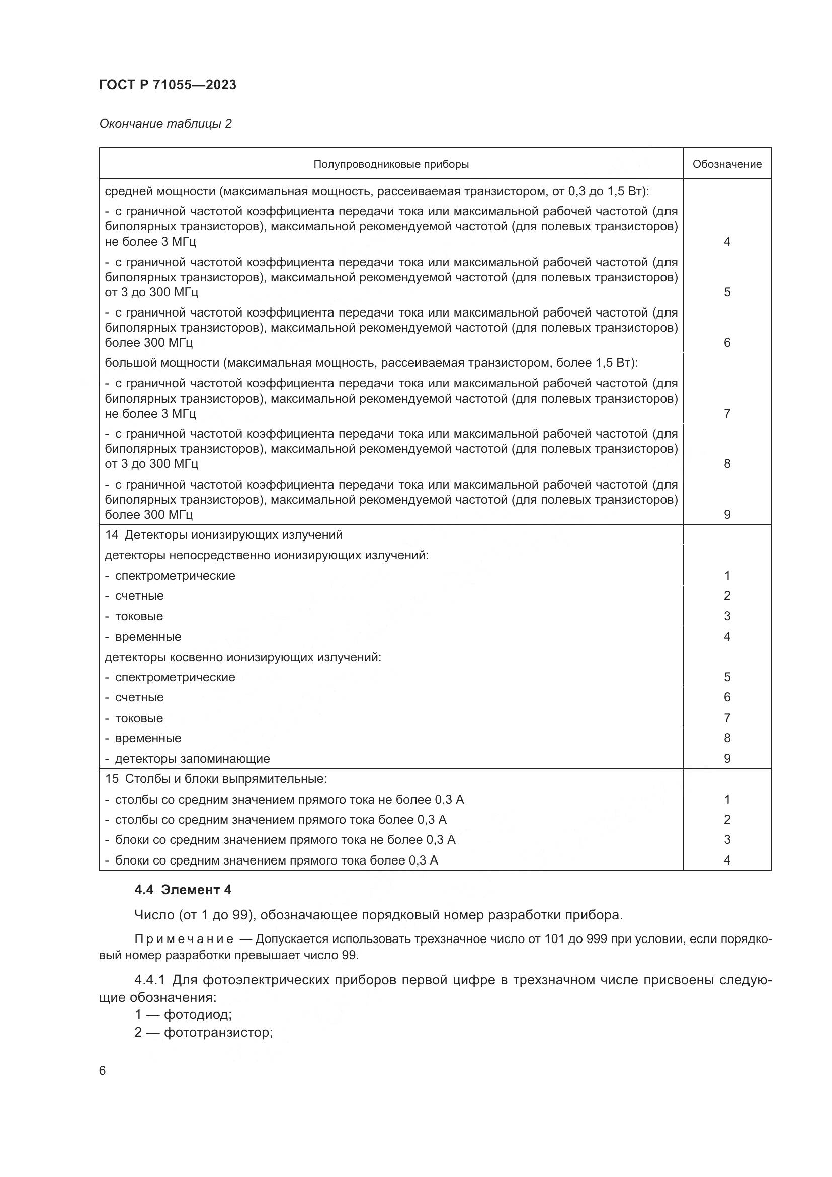 ГОСТ Р 71055-2023, страница 8