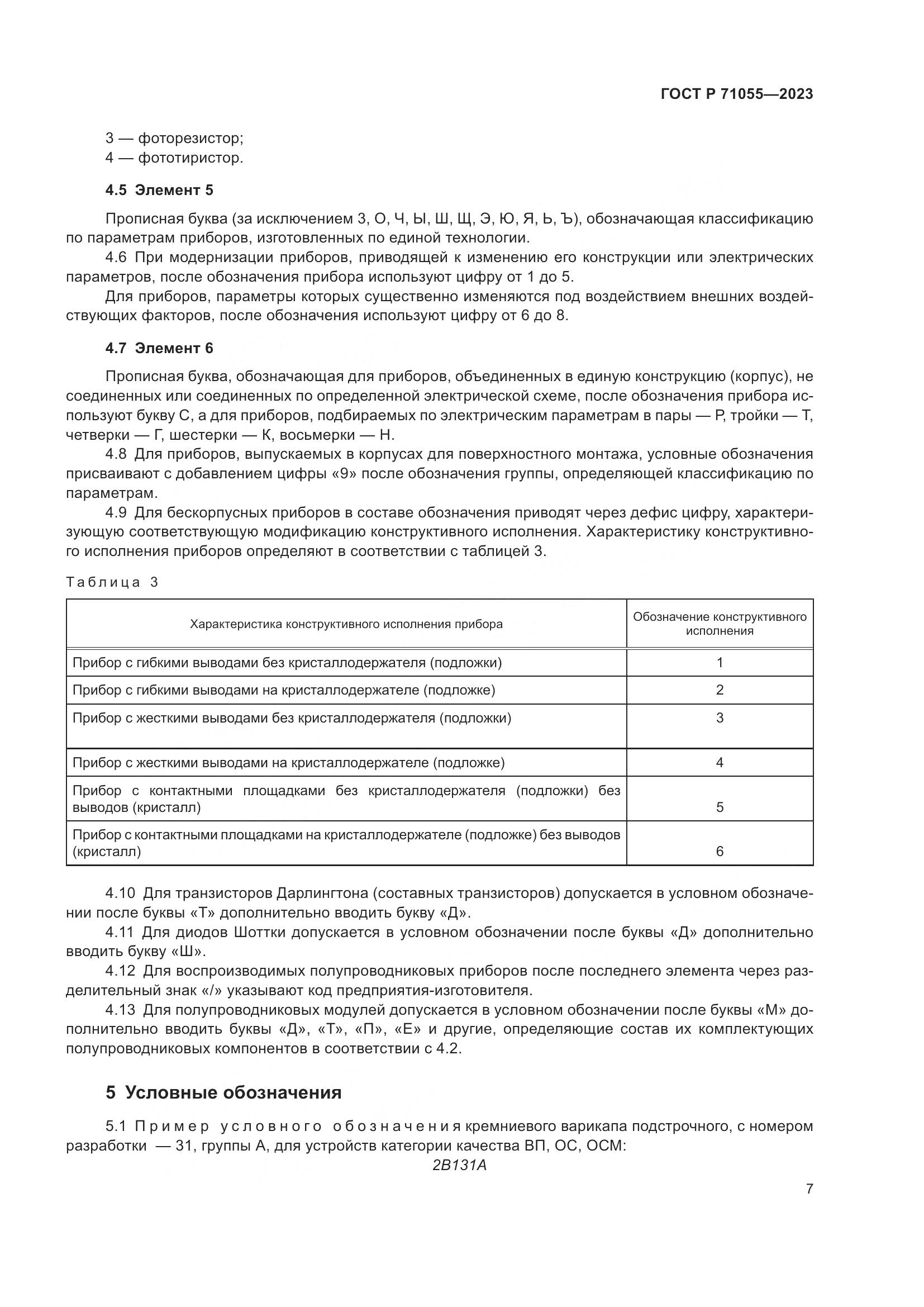 ГОСТ Р 71055-2023, страница 9