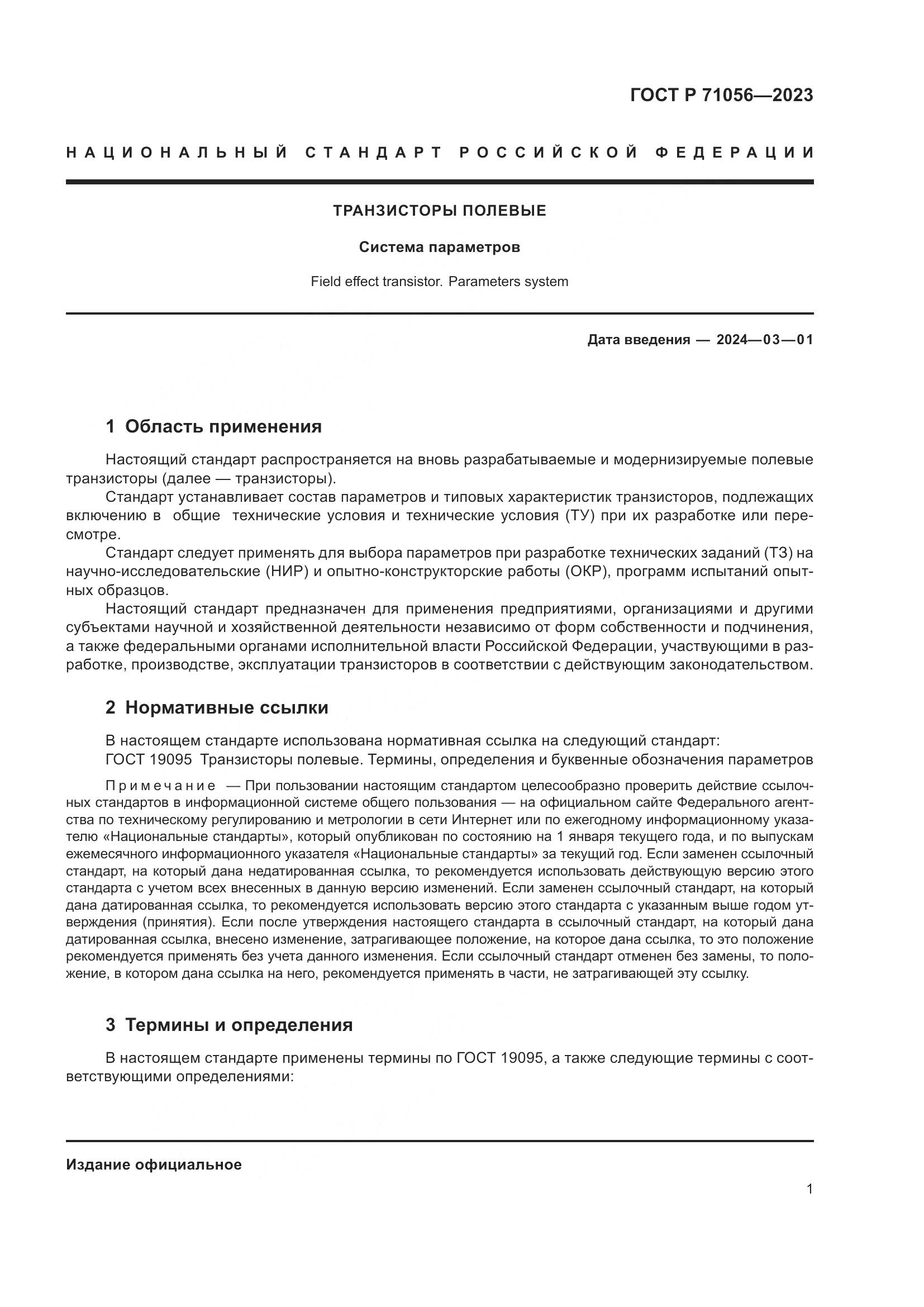 ГОСТ Р 71056-2023, страница 3