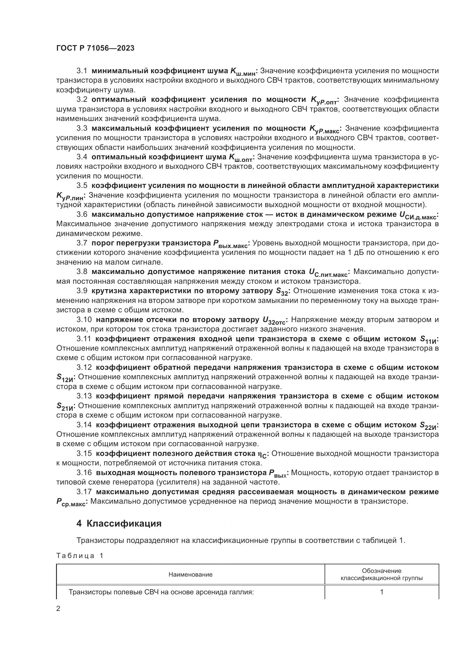 ГОСТ Р 71056-2023, страница 4