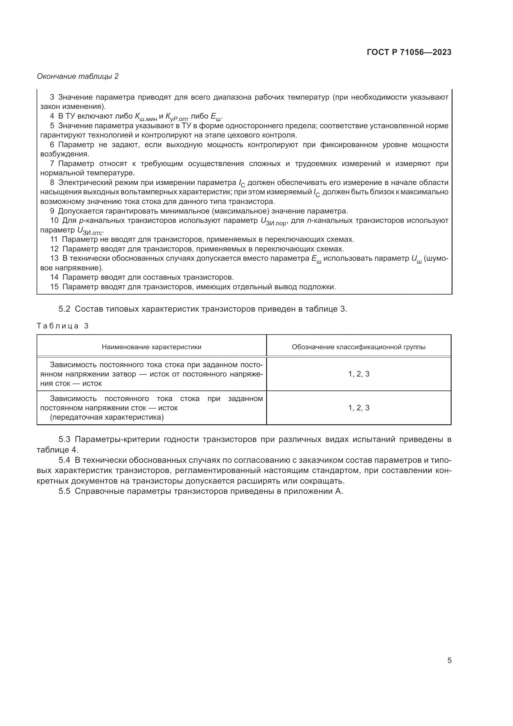 ГОСТ Р 71056-2023, страница 7