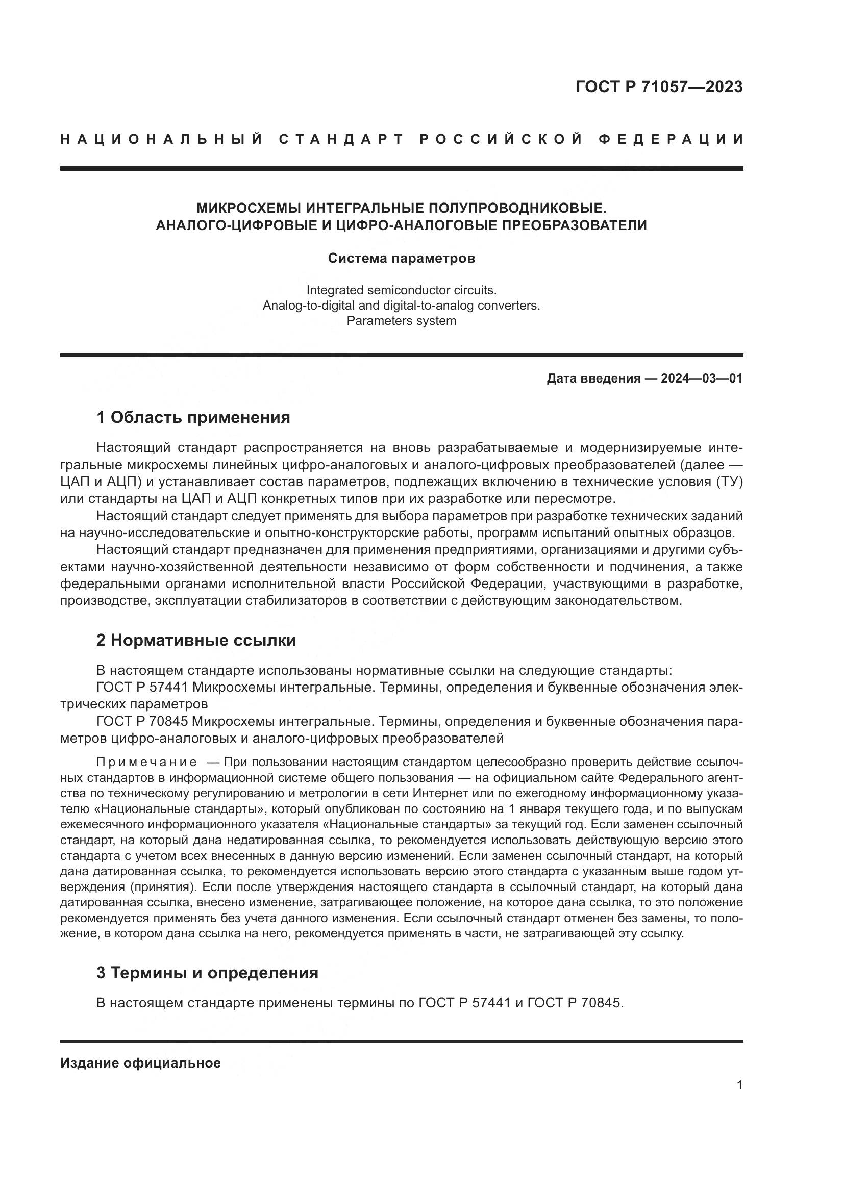 ГОСТ Р 71057-2023, страница 3