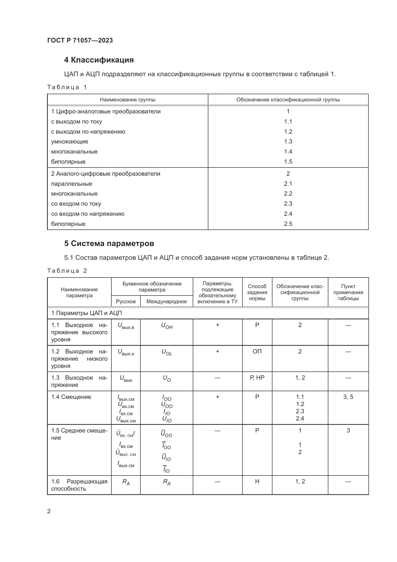 ГОСТ Р 71057-2023, страница 4