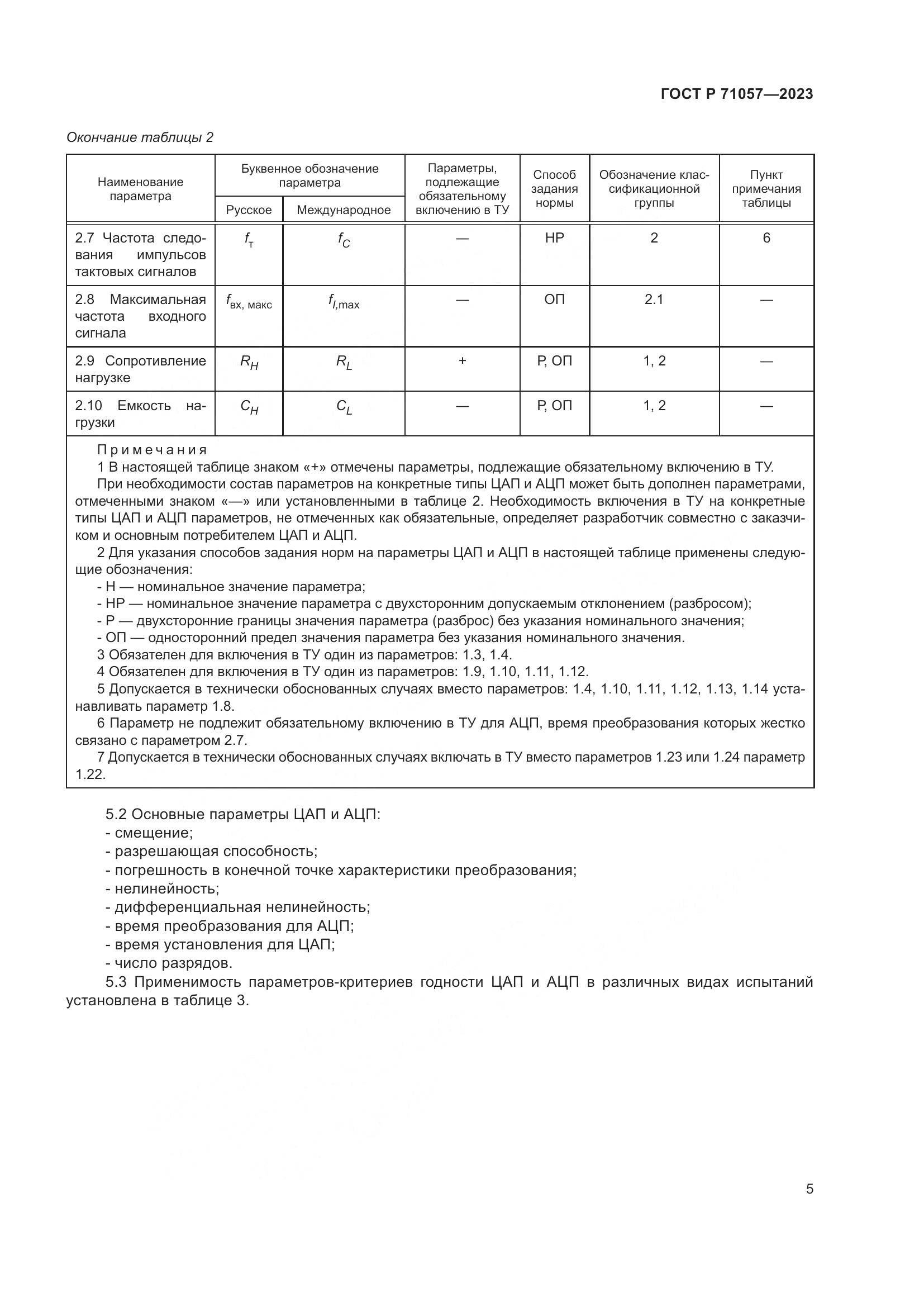 ГОСТ Р 71057-2023, страница 7