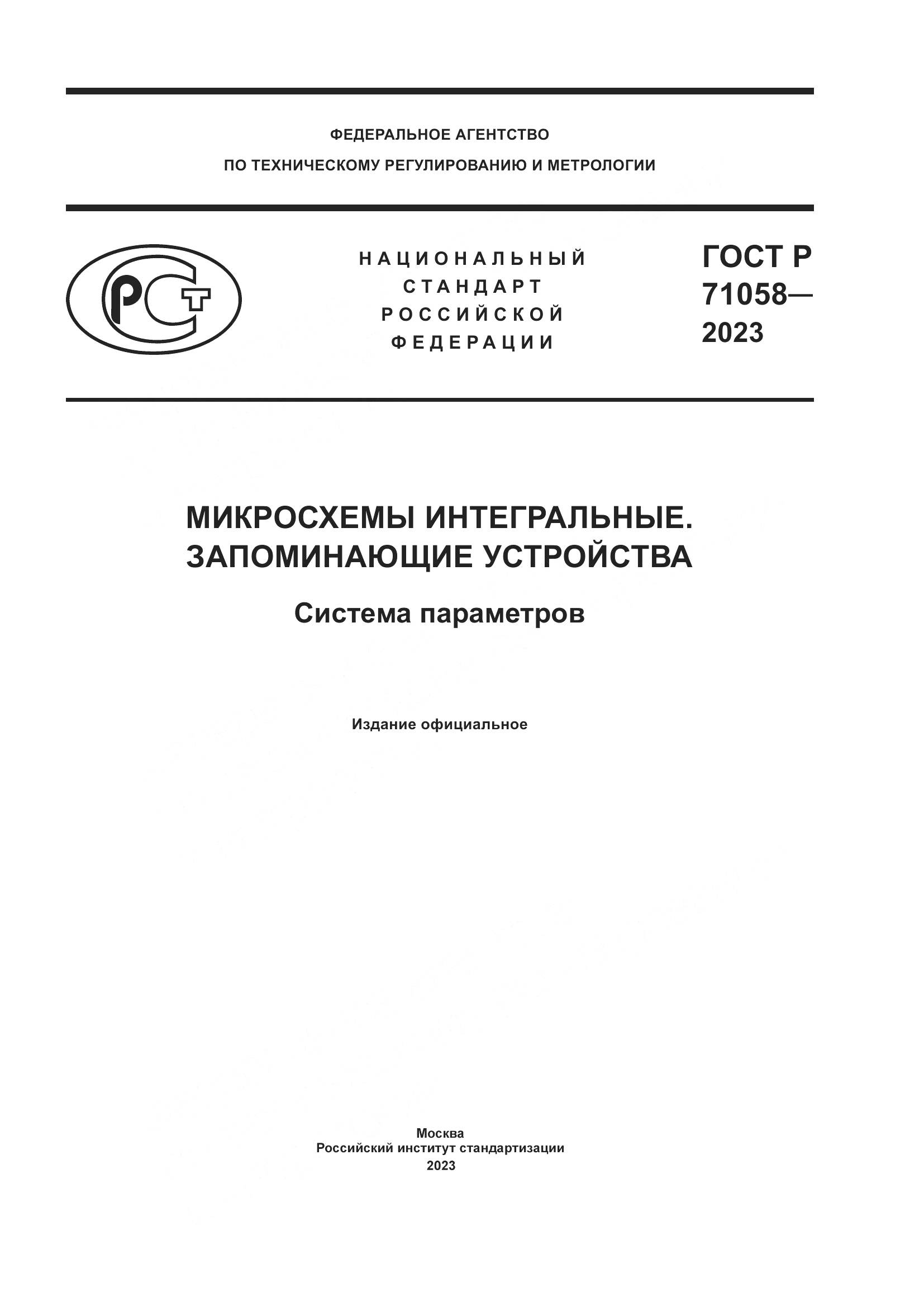 ГОСТ Р 71058-2023, страница 1