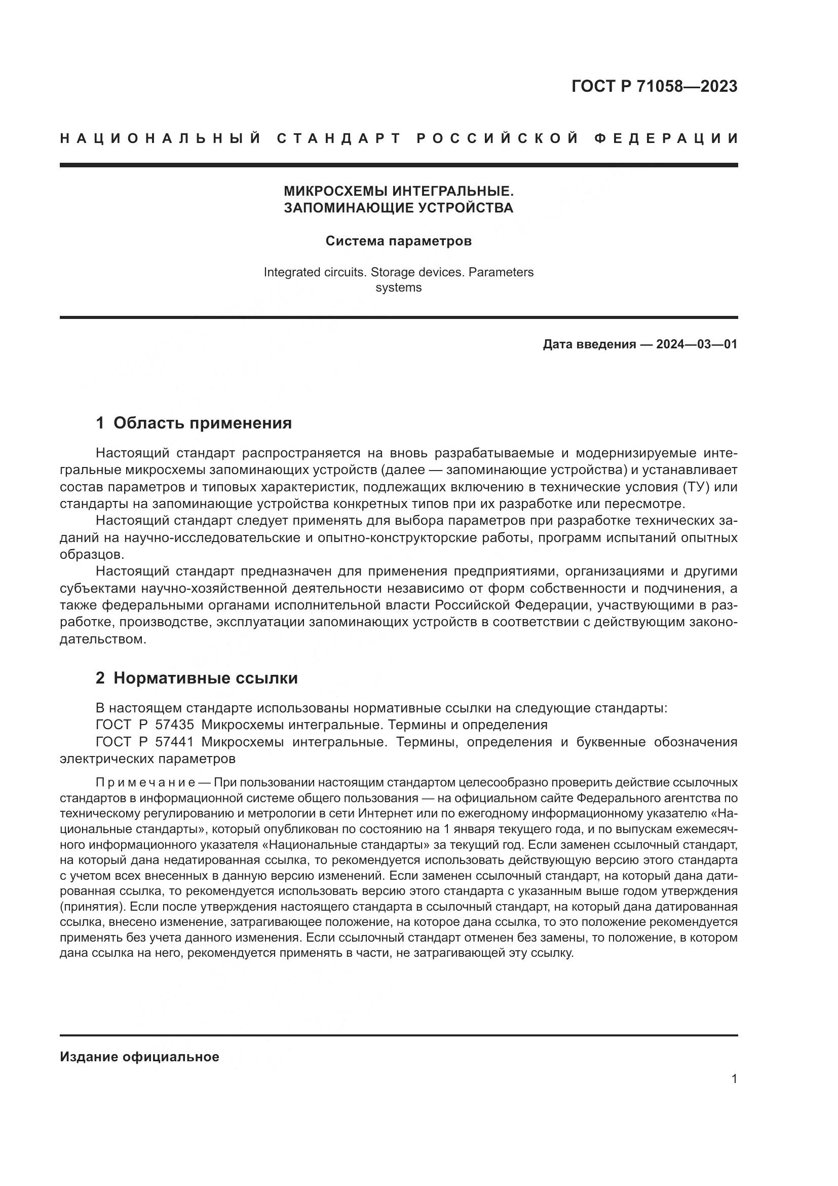 ГОСТ Р 71058-2023, страница 3