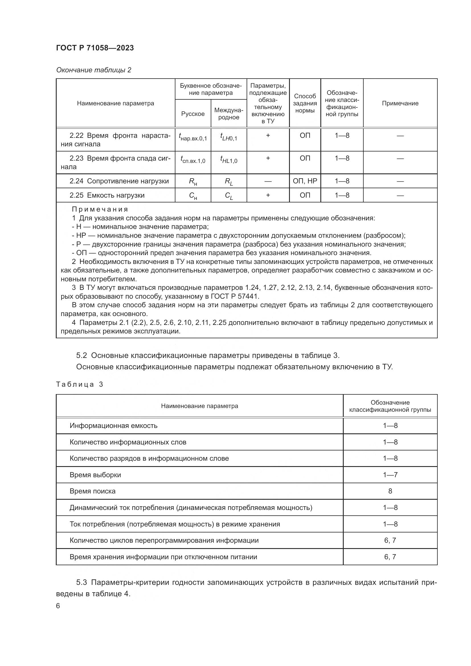 ГОСТ Р 71058-2023, страница 8