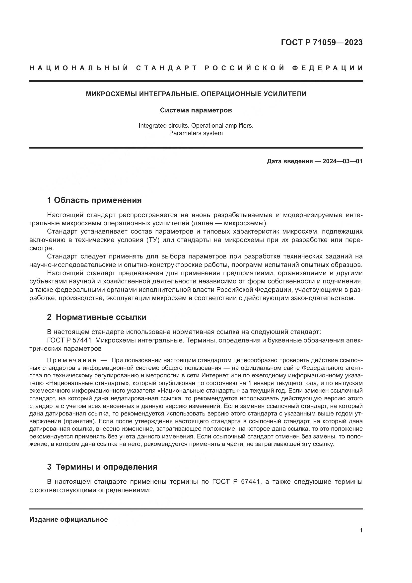 ГОСТ Р 71059-2023, страница 3