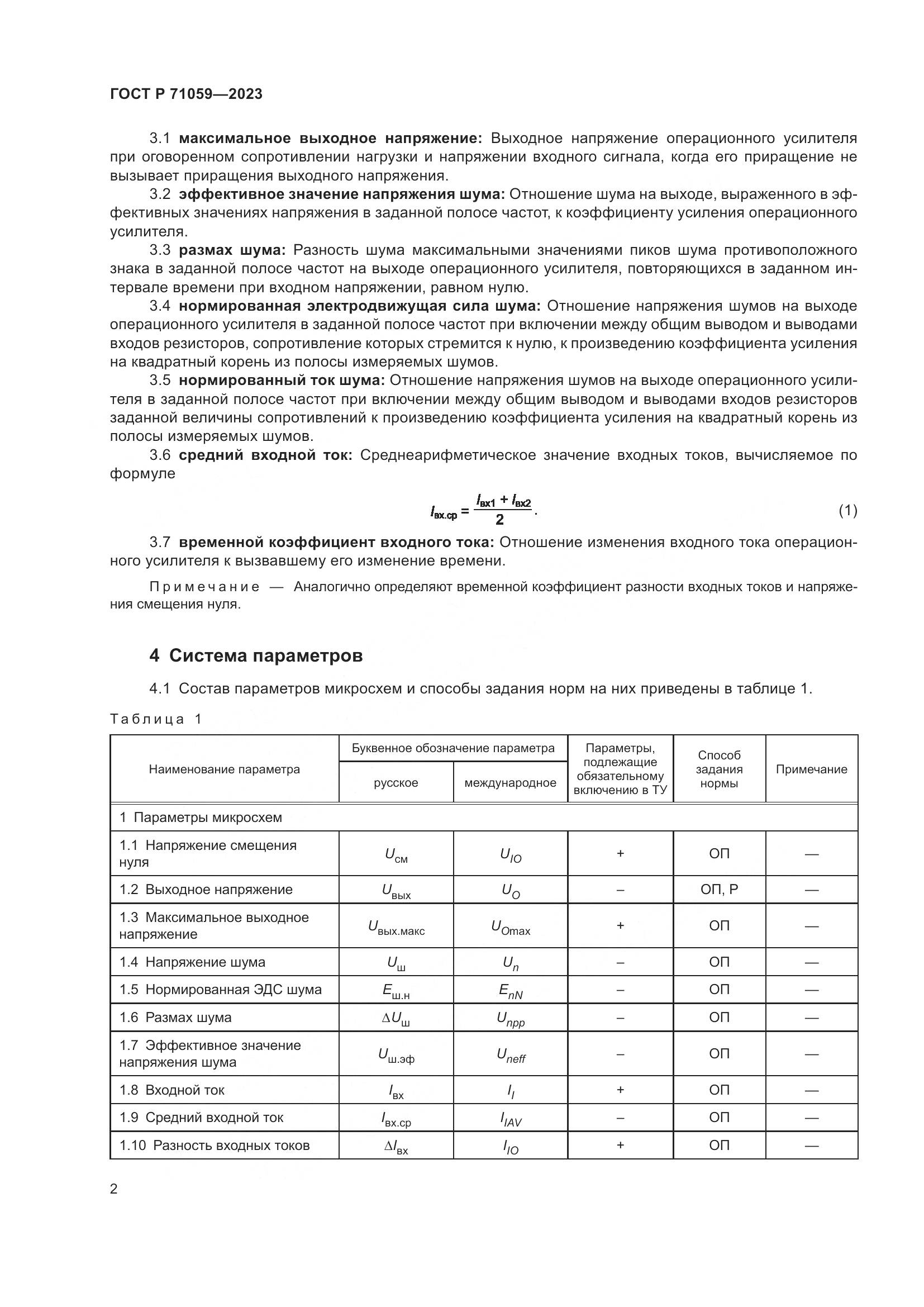 ГОСТ Р 71059-2023, страница 4