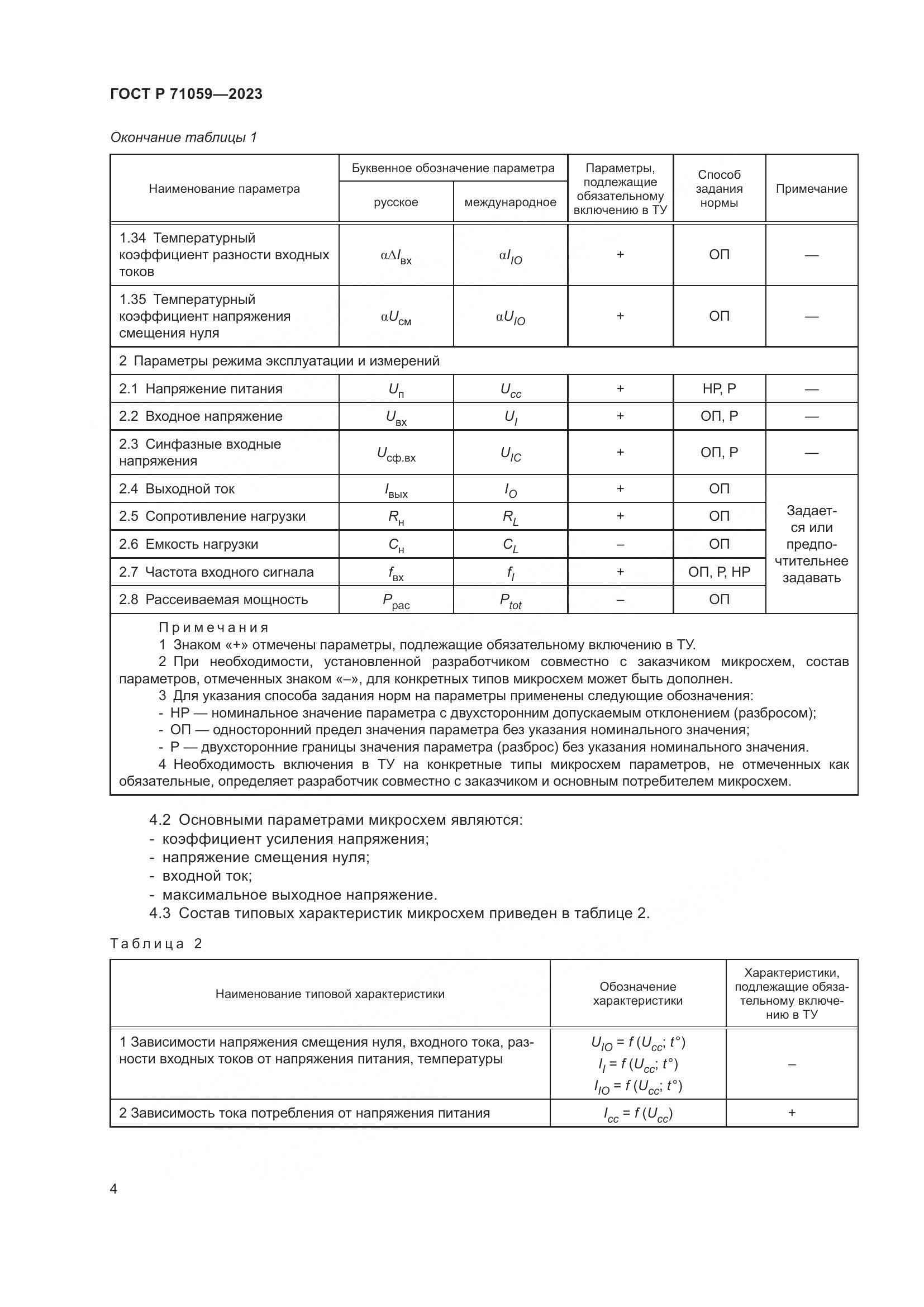 ГОСТ Р 71059-2023, страница 6