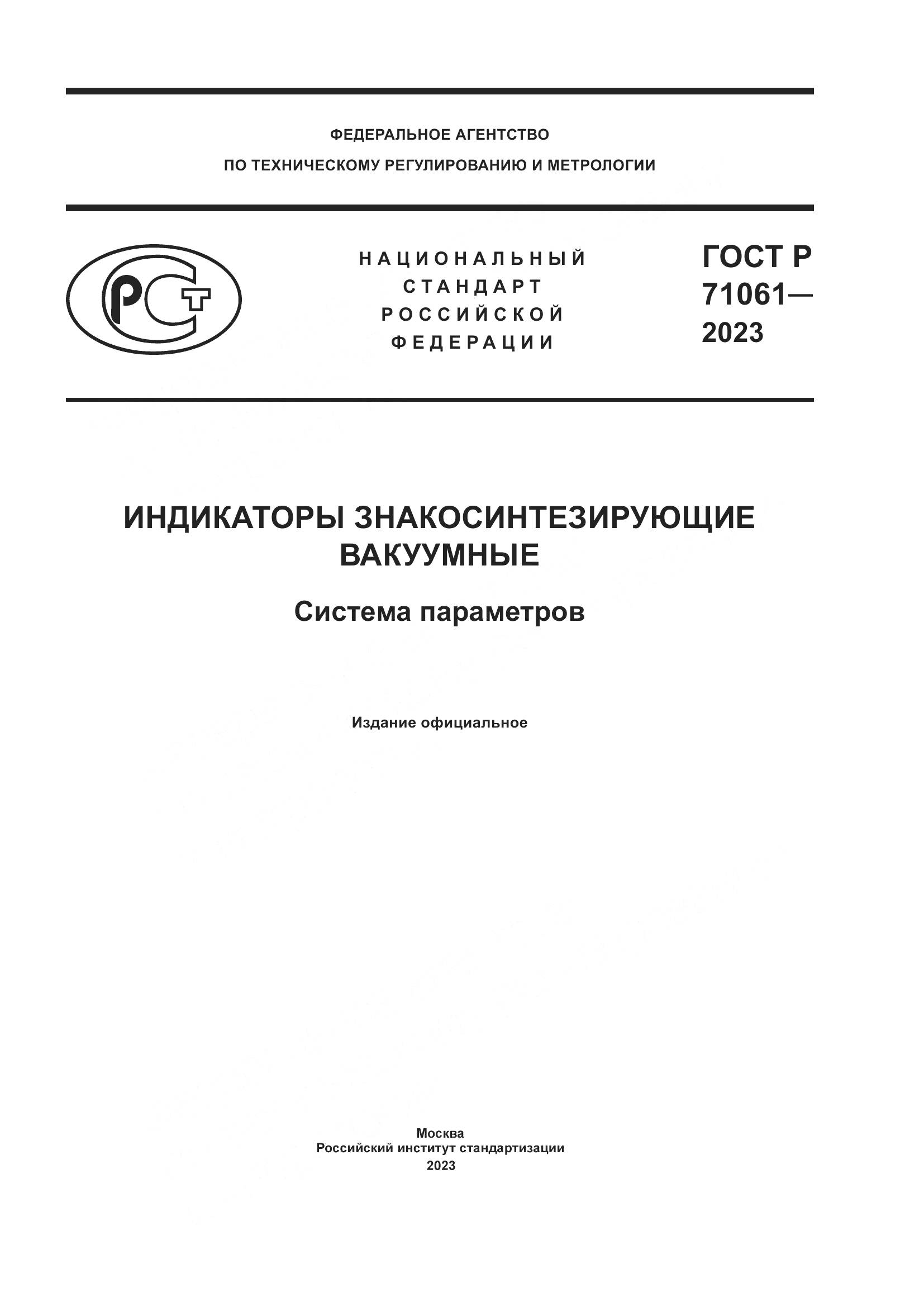 ГОСТ Р 71061-2023, страница 1