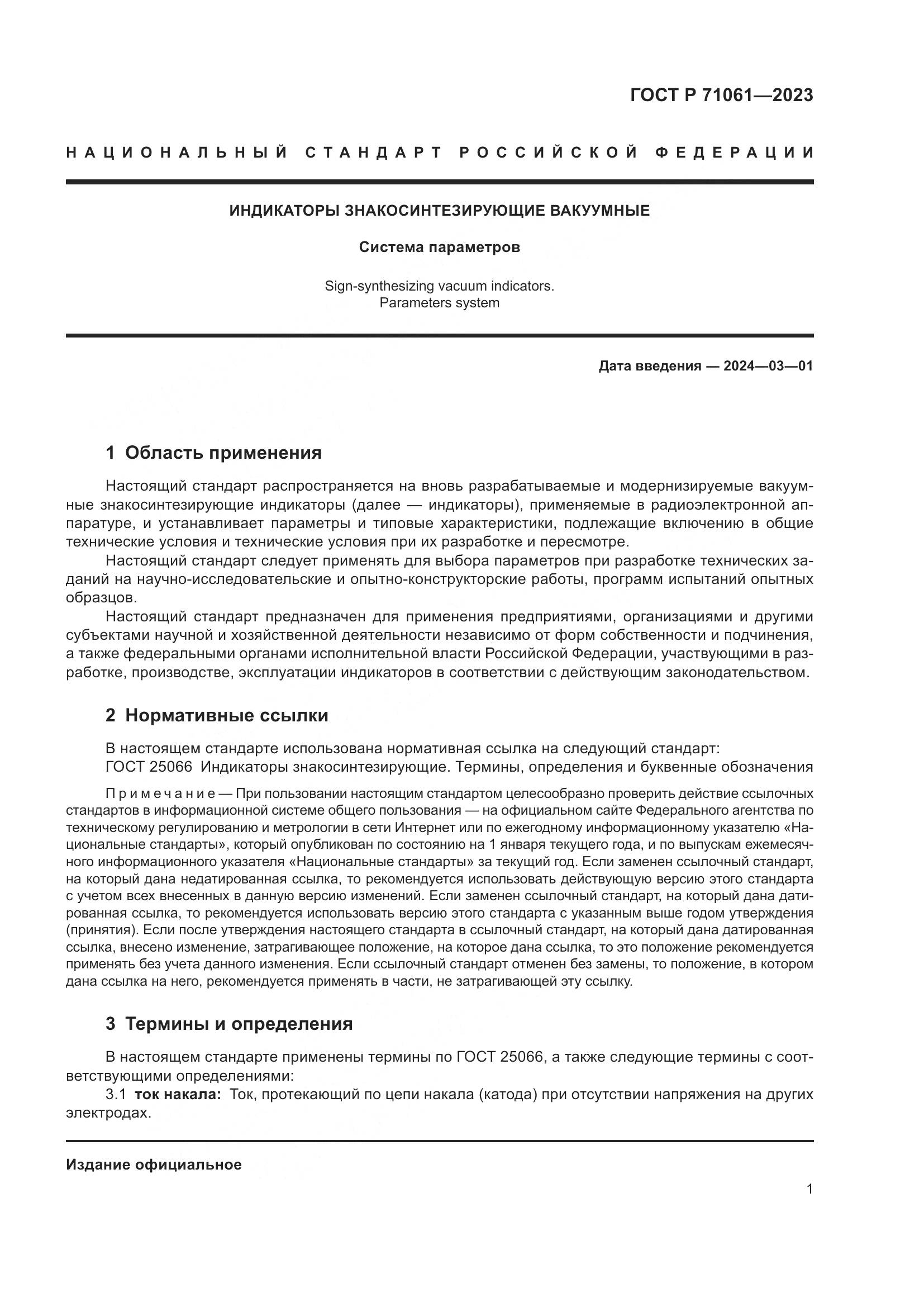 ГОСТ Р 71061-2023, страница 3