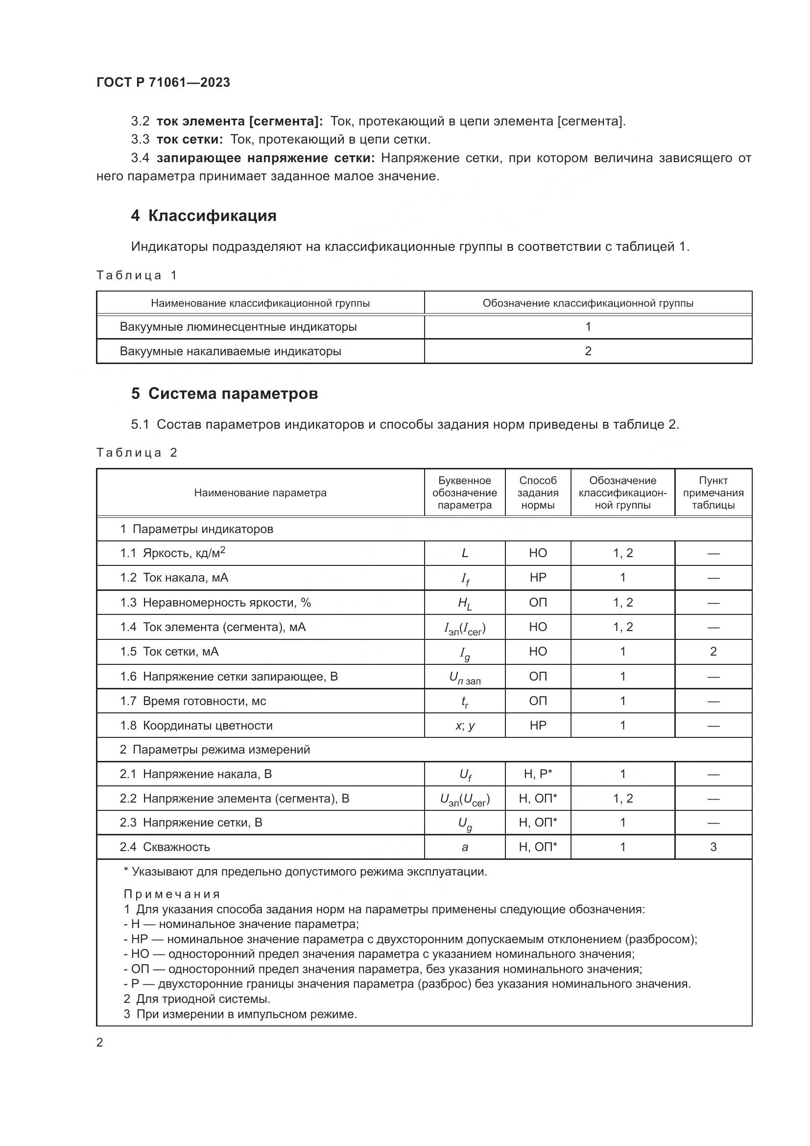 ГОСТ Р 71061-2023, страница 4