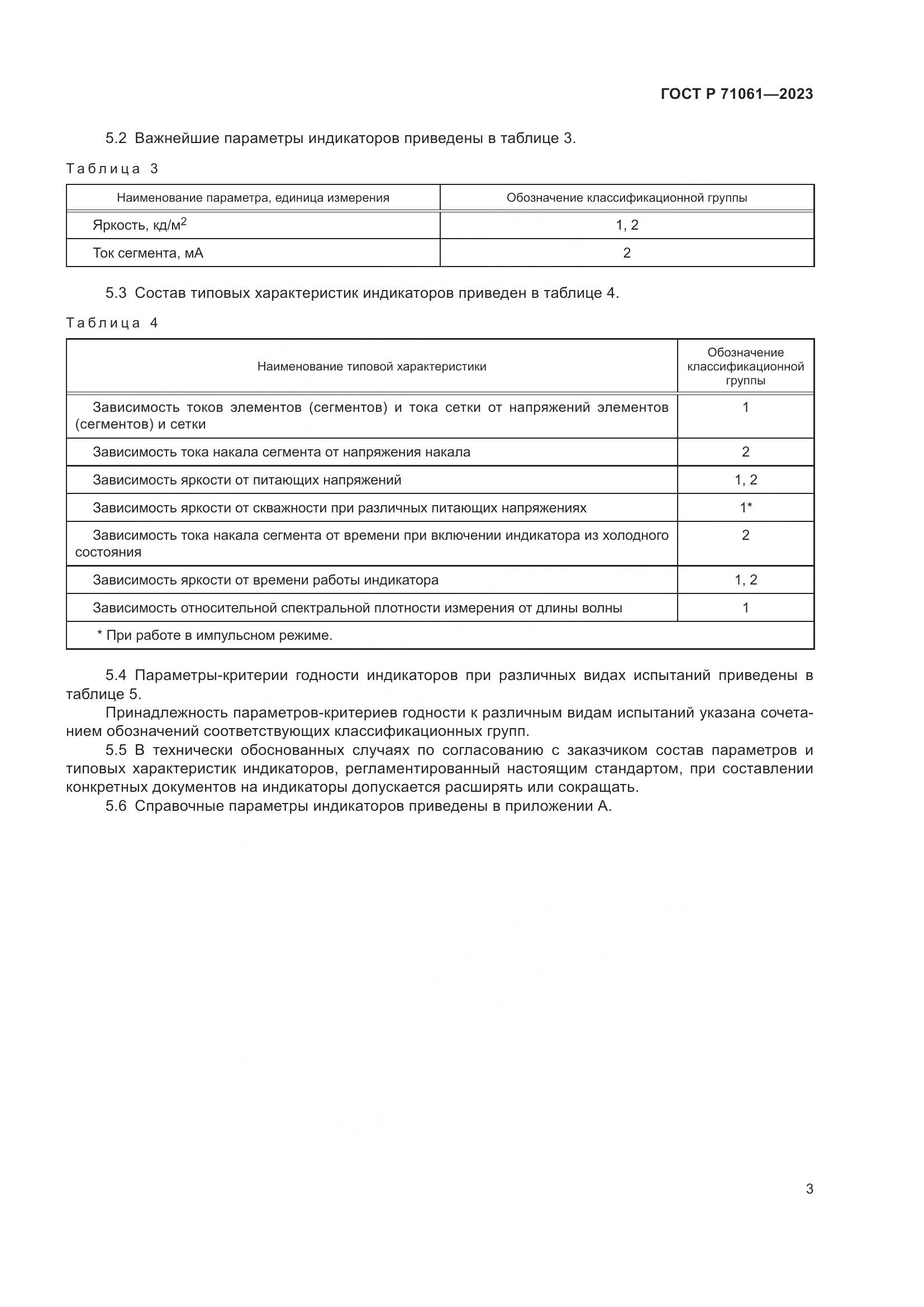 ГОСТ Р 71061-2023, страница 5
