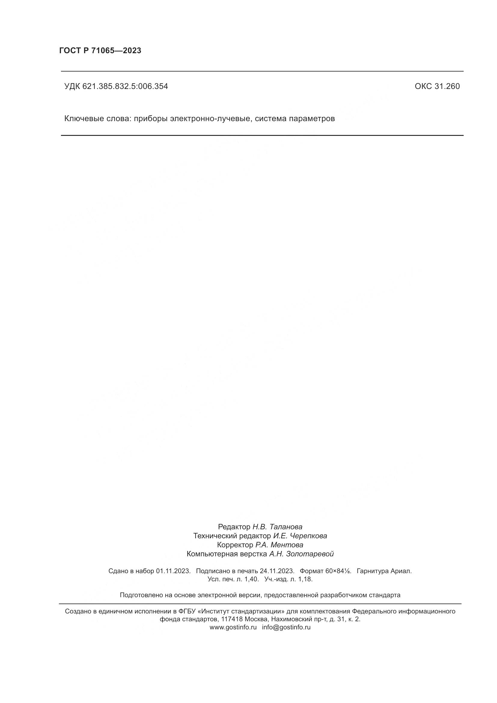 ГОСТ Р 71065-2023, страница 12