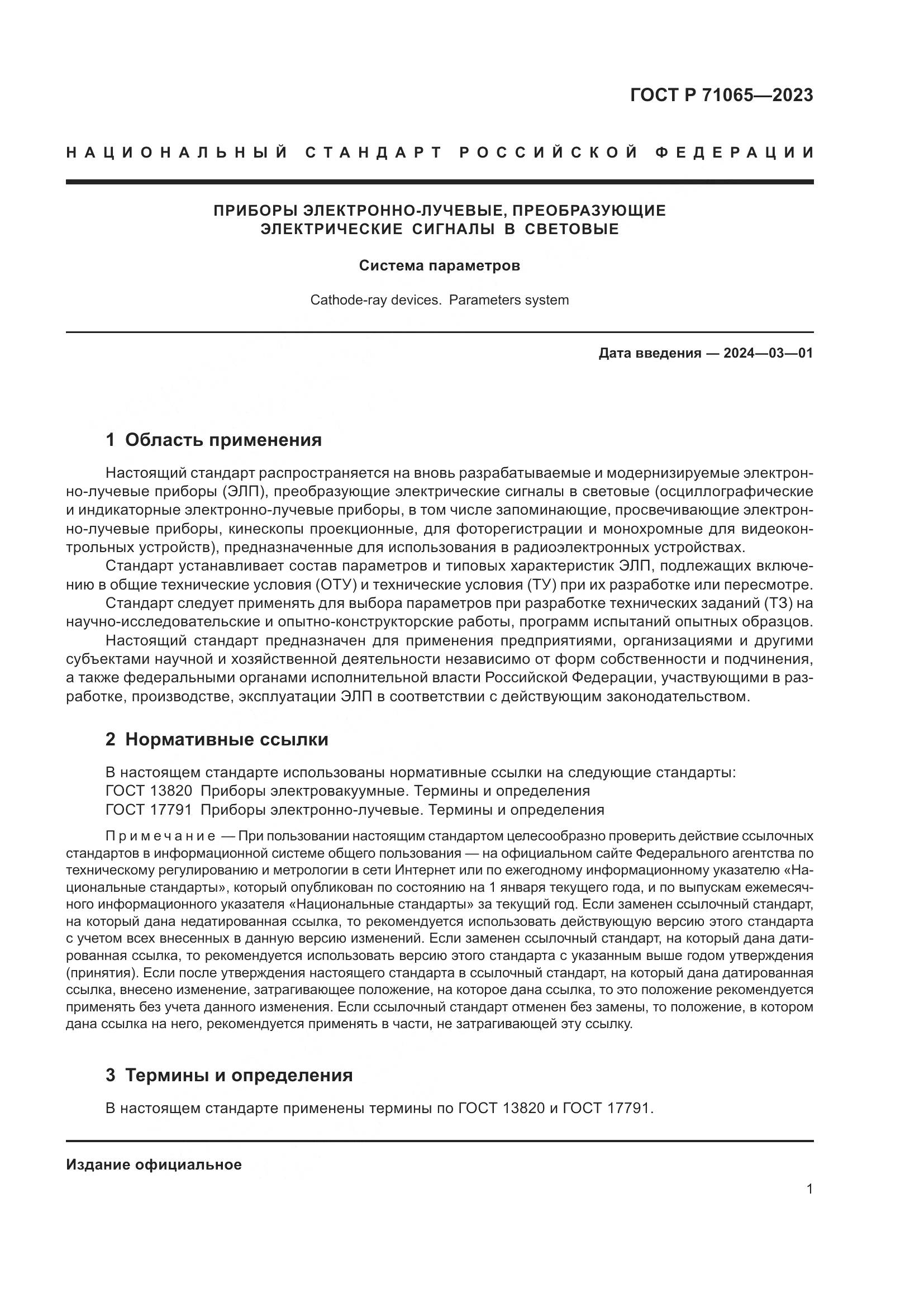 ГОСТ Р 71065-2023, страница 3
