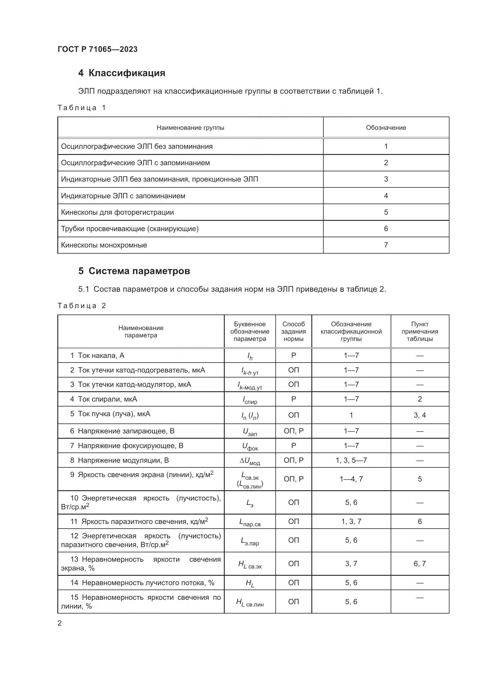 ГОСТ Р 71065-2023, страница 4