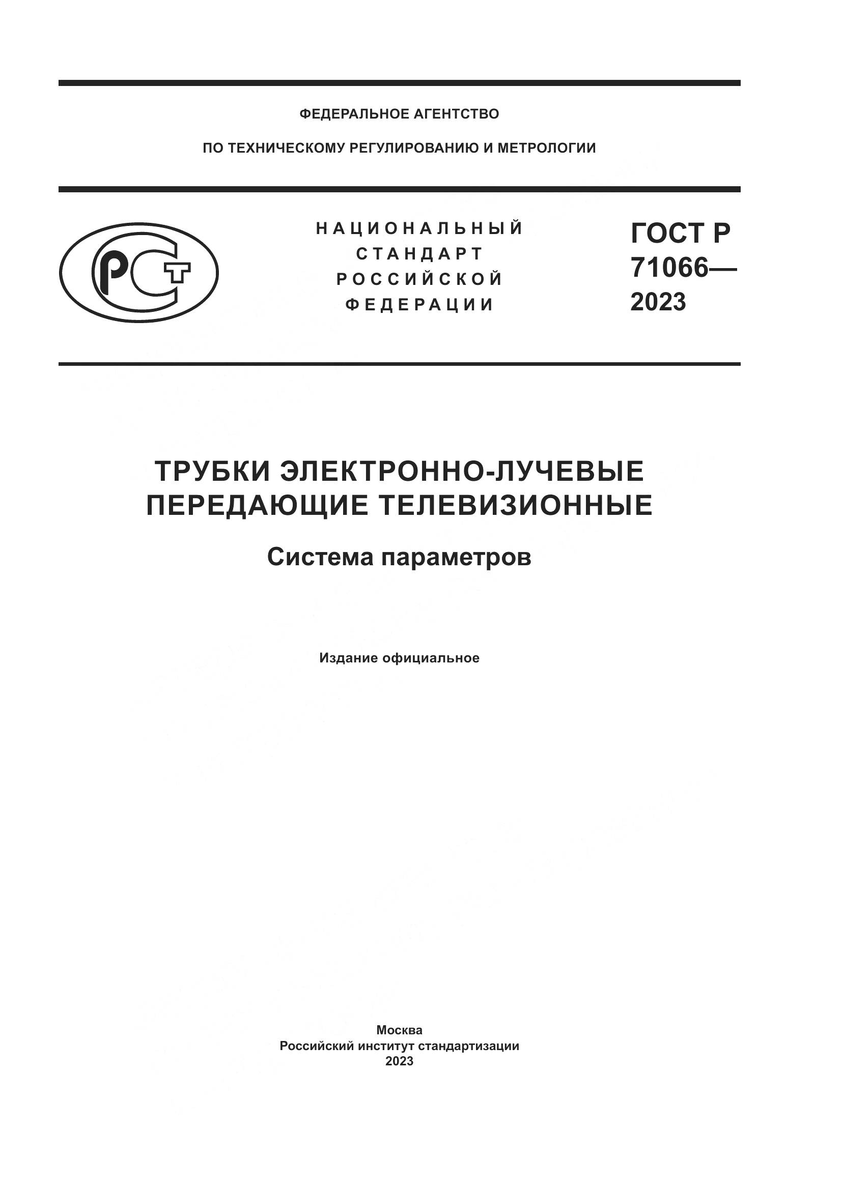 ГОСТ Р 71066-2023, страница 1