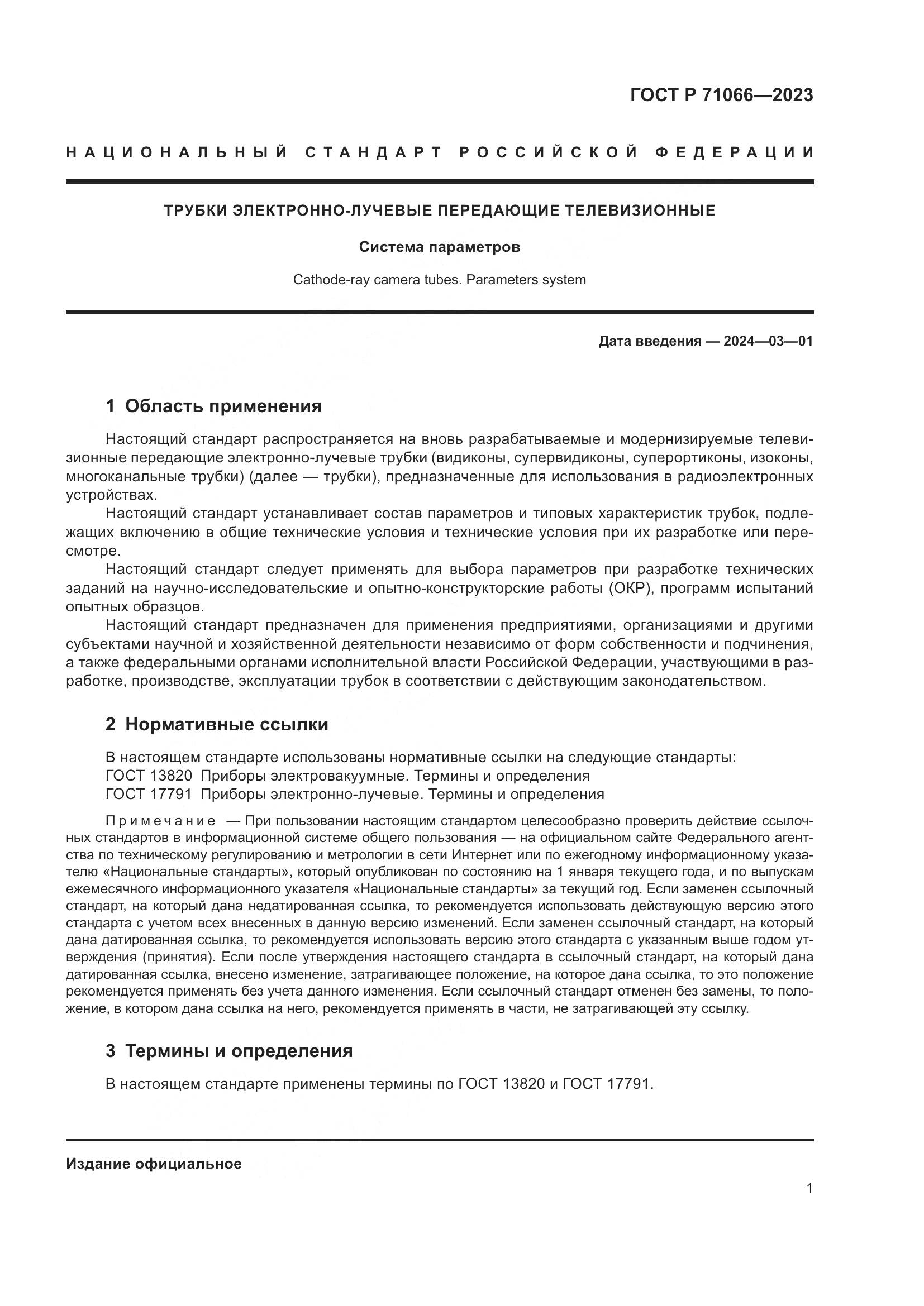 ГОСТ Р 71066-2023, страница 3