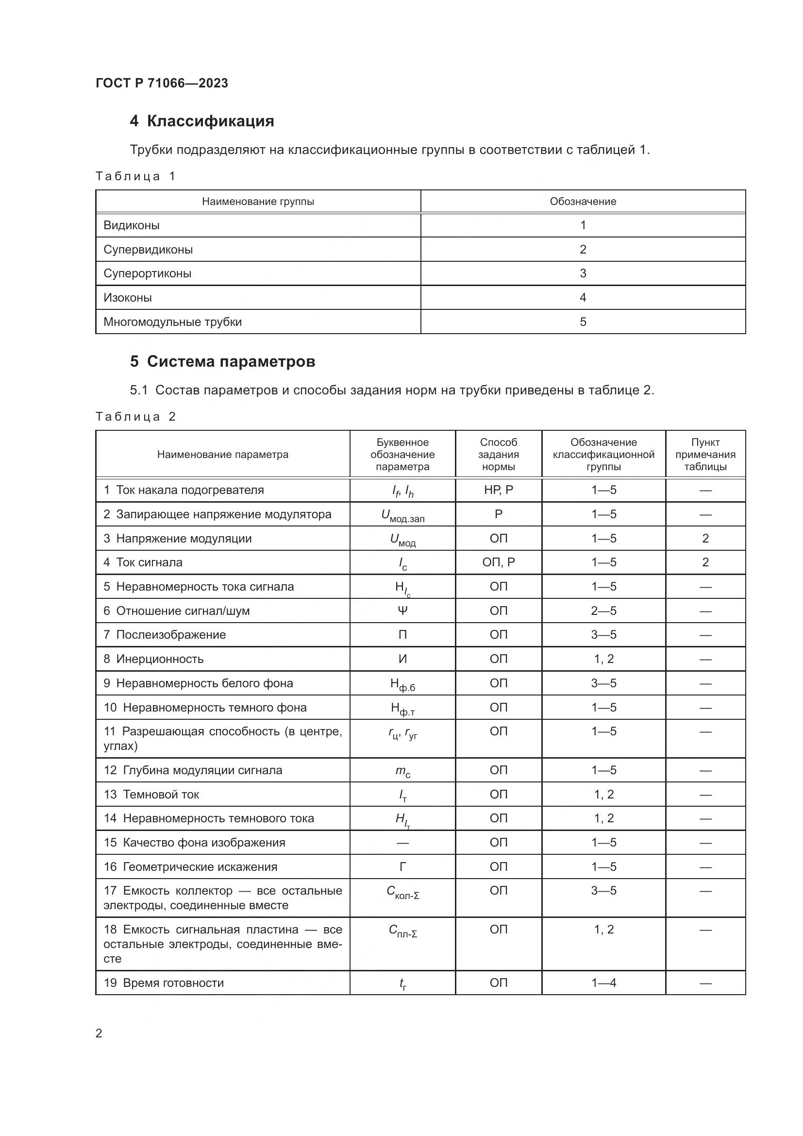 ГОСТ Р 71066-2023, страница 4