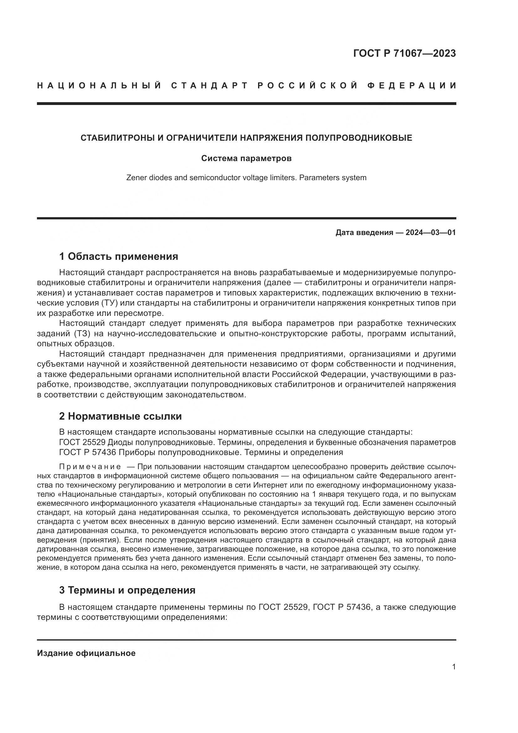 ГОСТ Р 71067-2023, страница 3