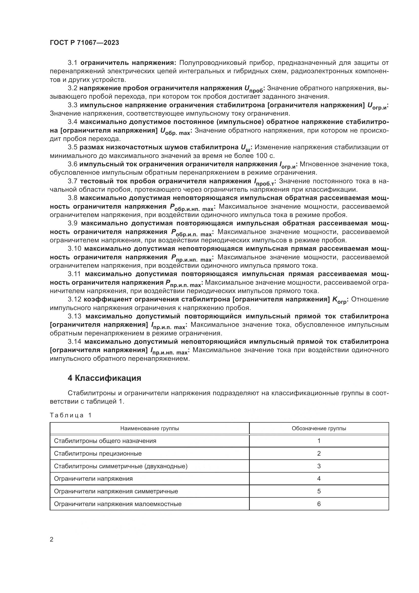 ГОСТ Р 71067-2023, страница 4