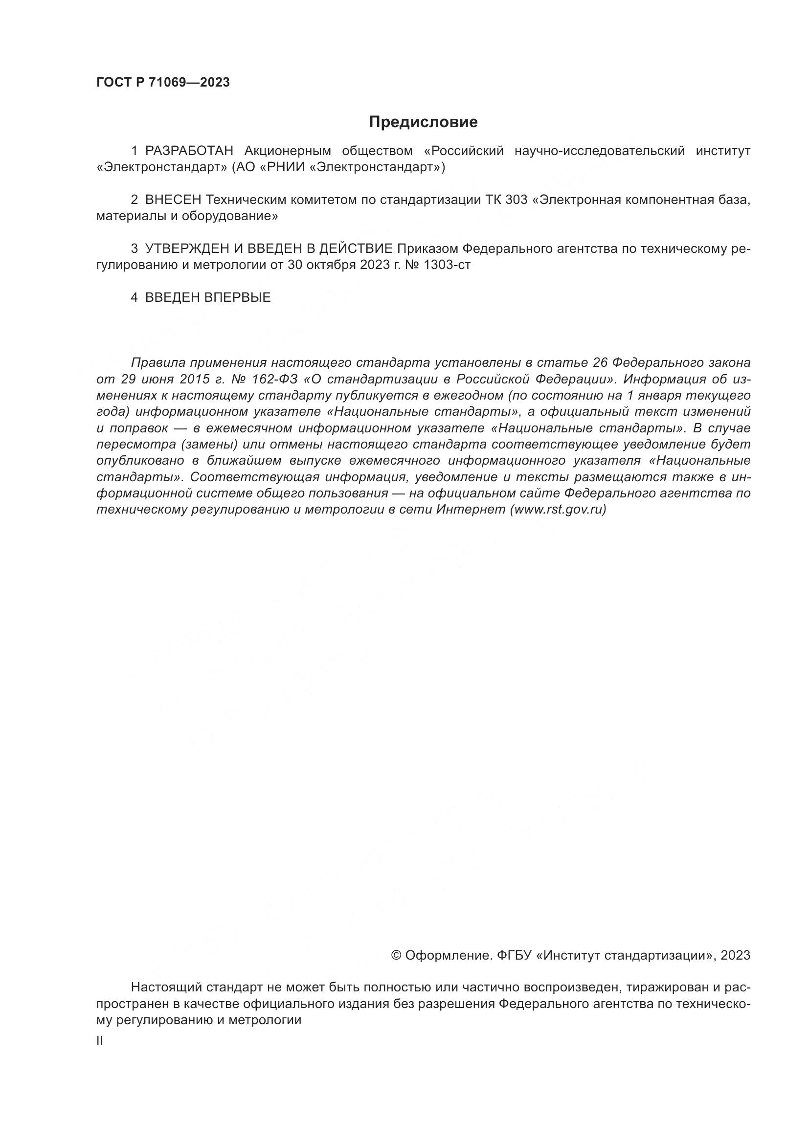 ГОСТ Р 71069-2023, страница 2