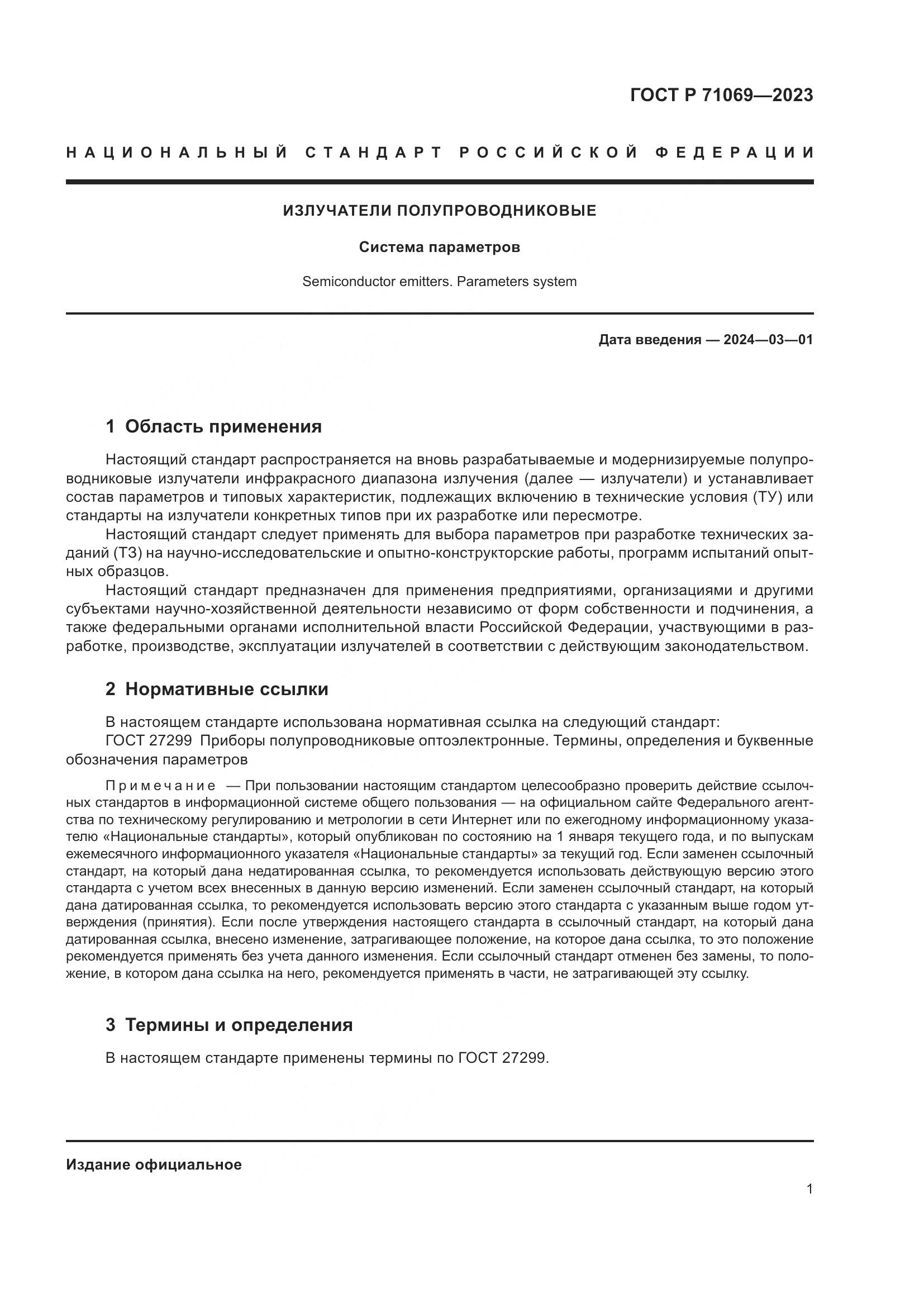 ГОСТ Р 71069-2023, страница 3