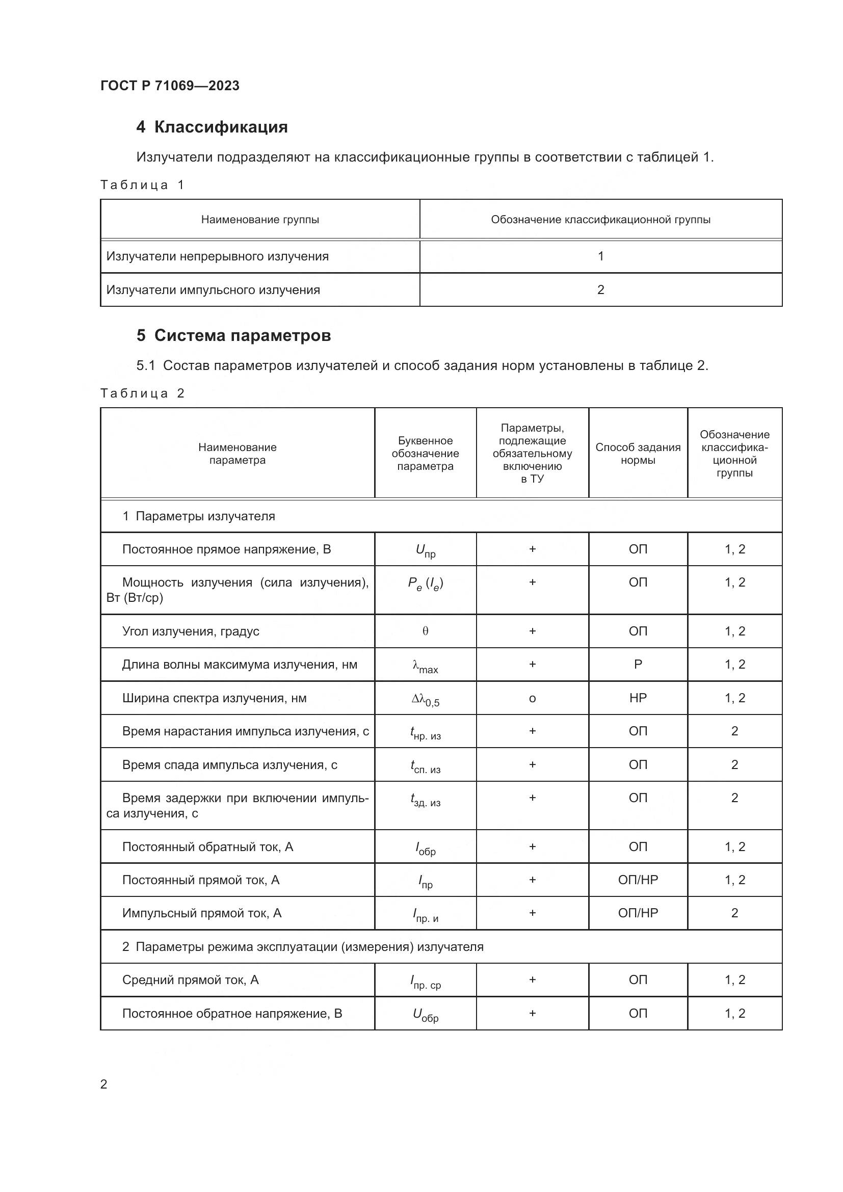 ГОСТ Р 71069-2023, страница 4