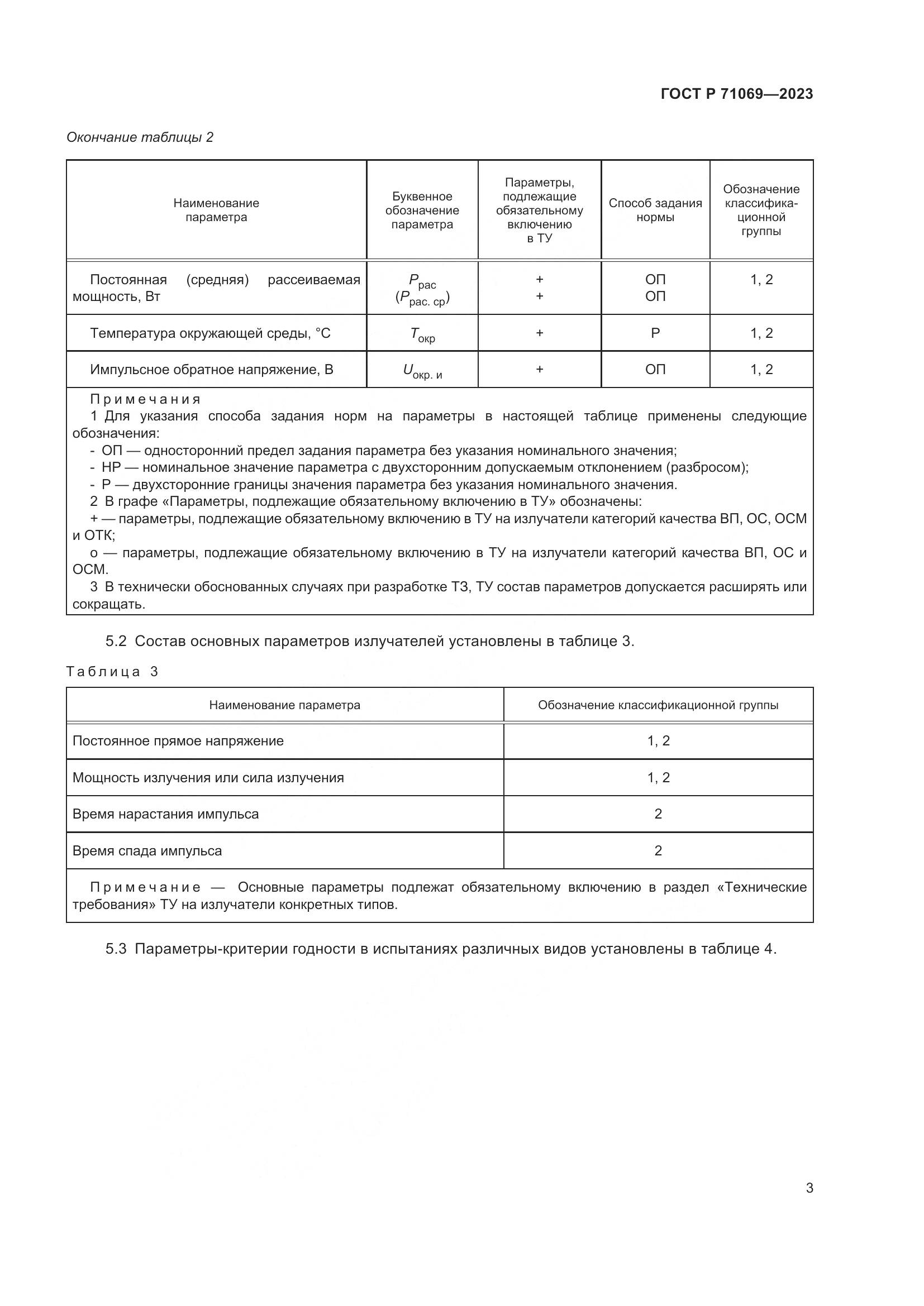 ГОСТ Р 71069-2023, страница 5