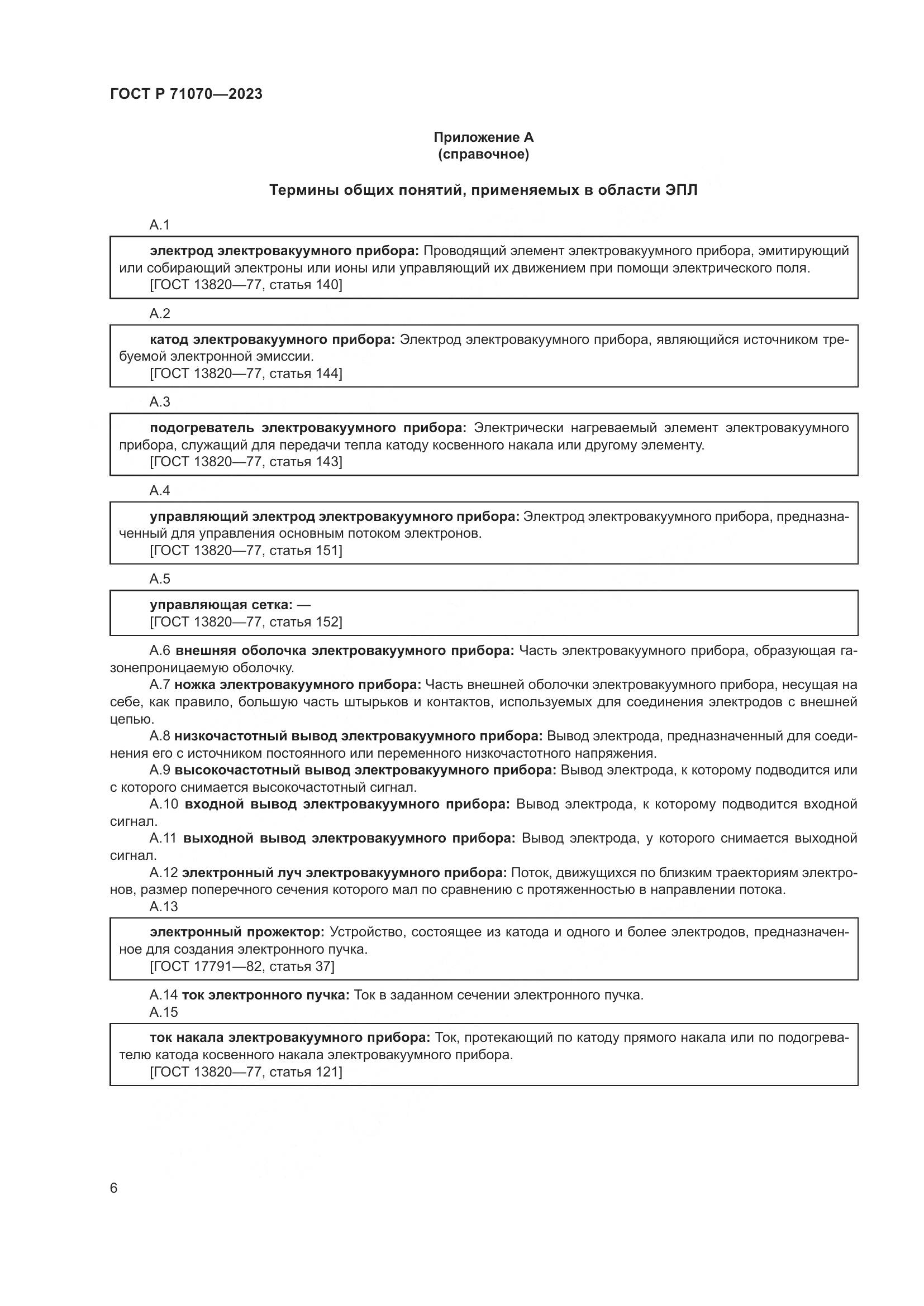 ГОСТ Р 71070-2023, страница 10