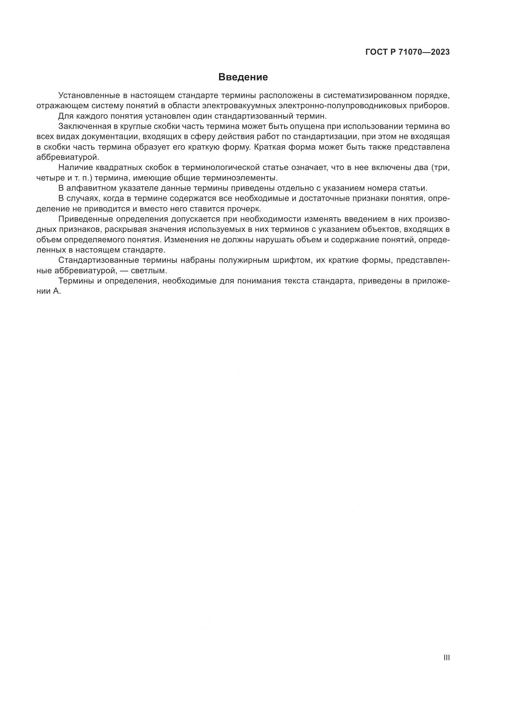 ГОСТ Р 71070-2023, страница 3