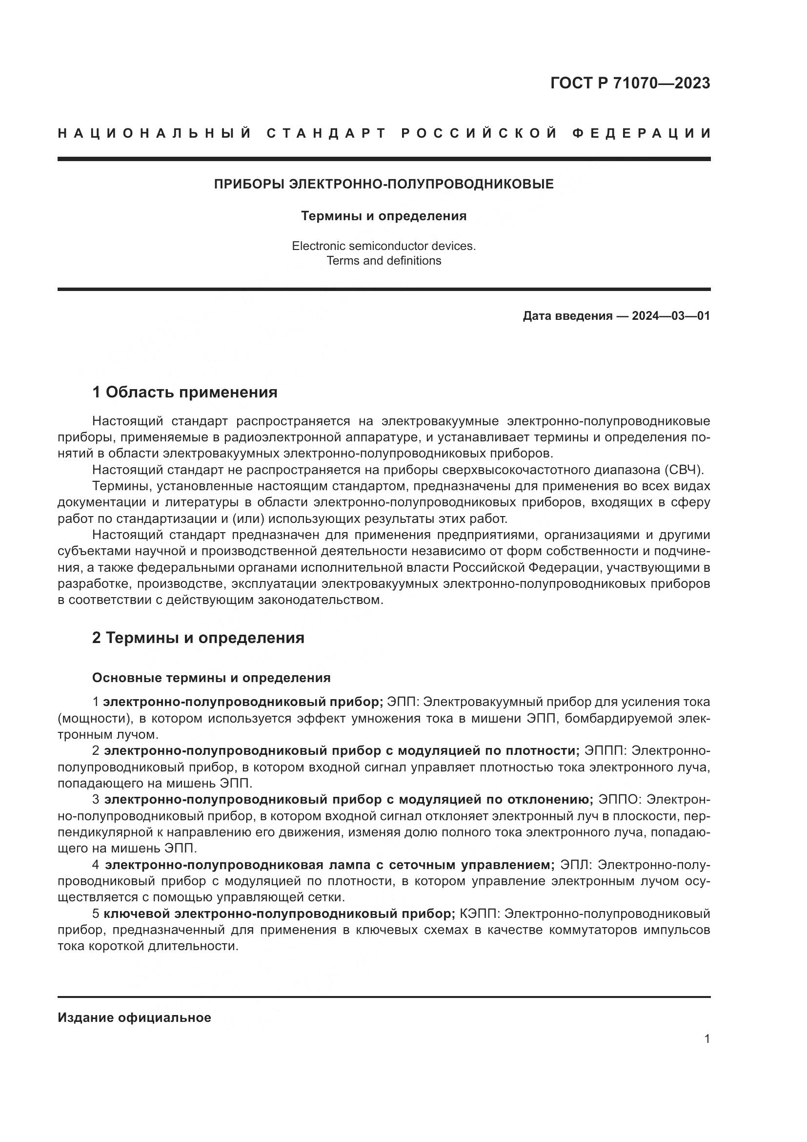 ГОСТ Р 71070-2023, страница 5