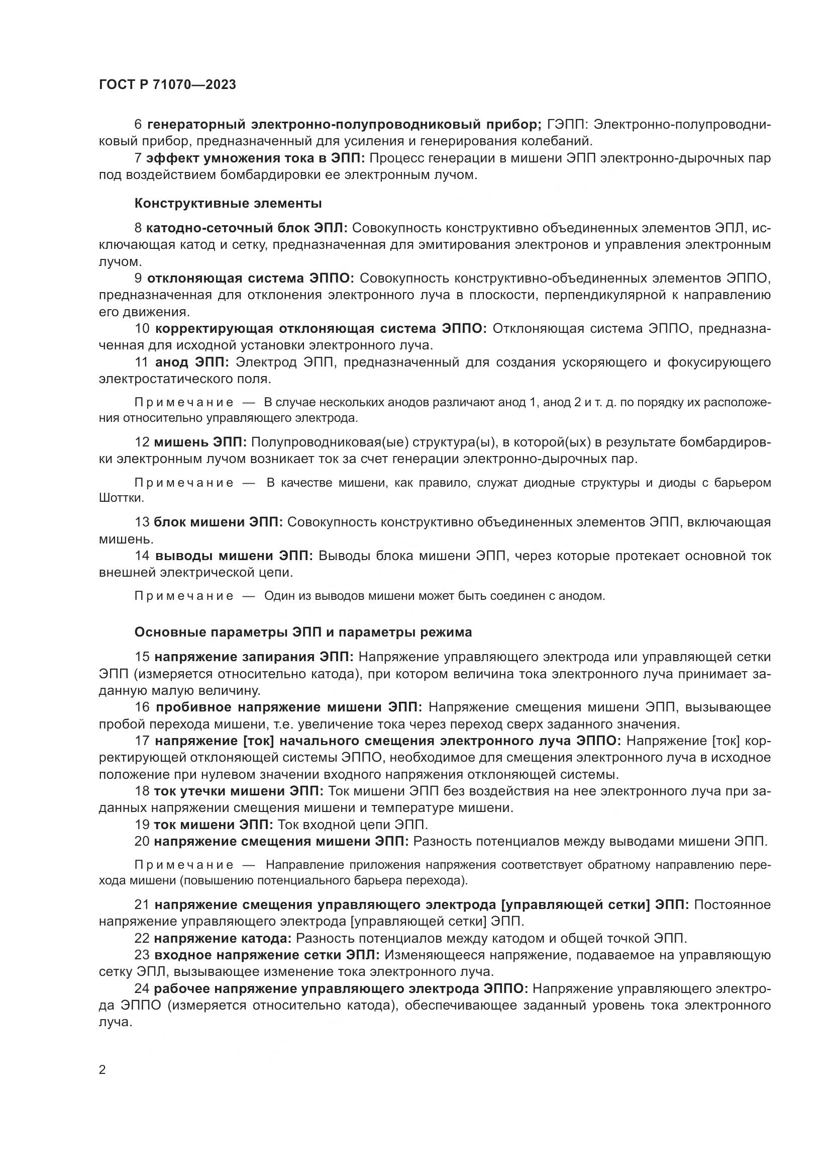 ГОСТ Р 71070-2023, страница 6