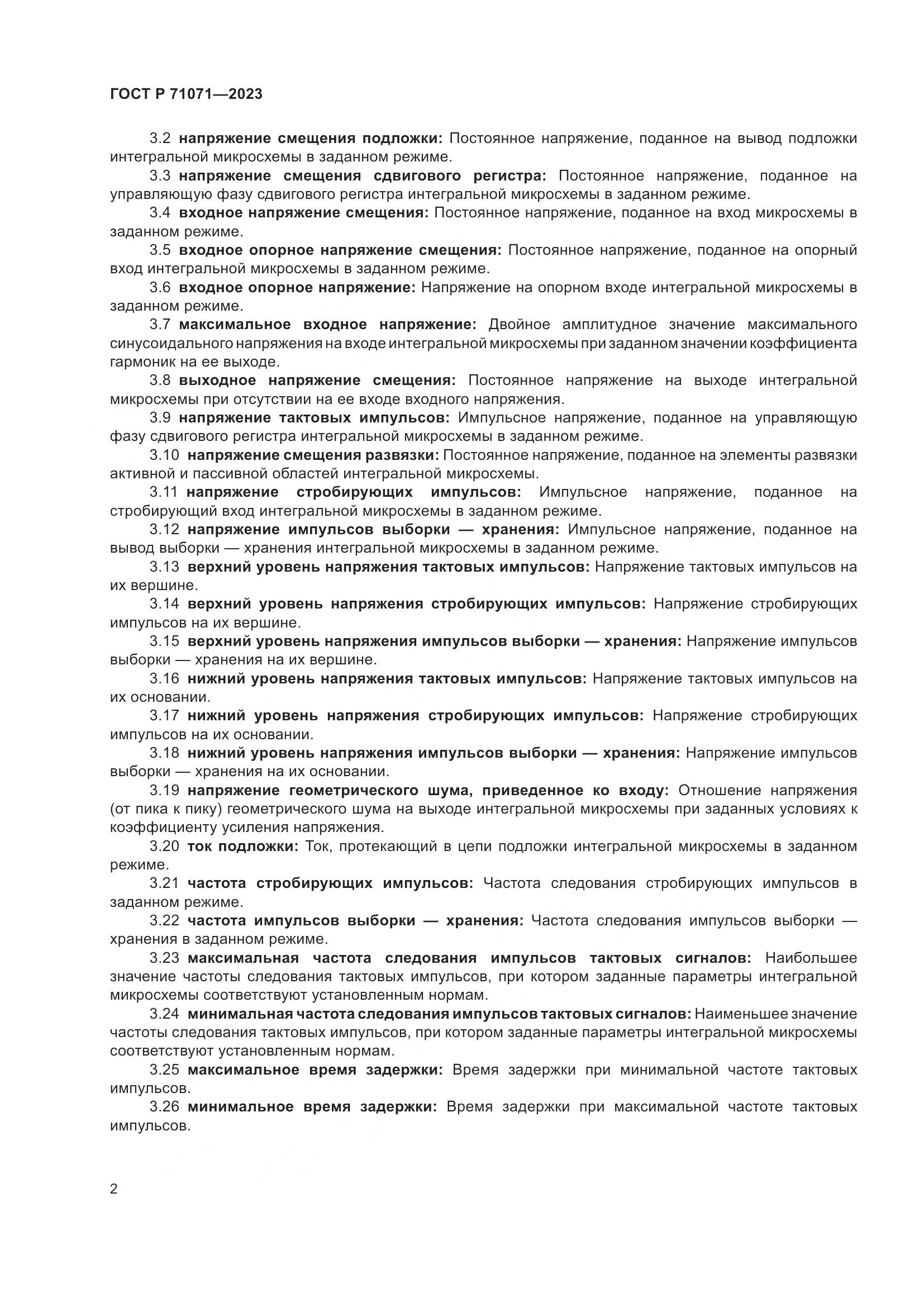 ГОСТ Р 71071-2023, страница 4