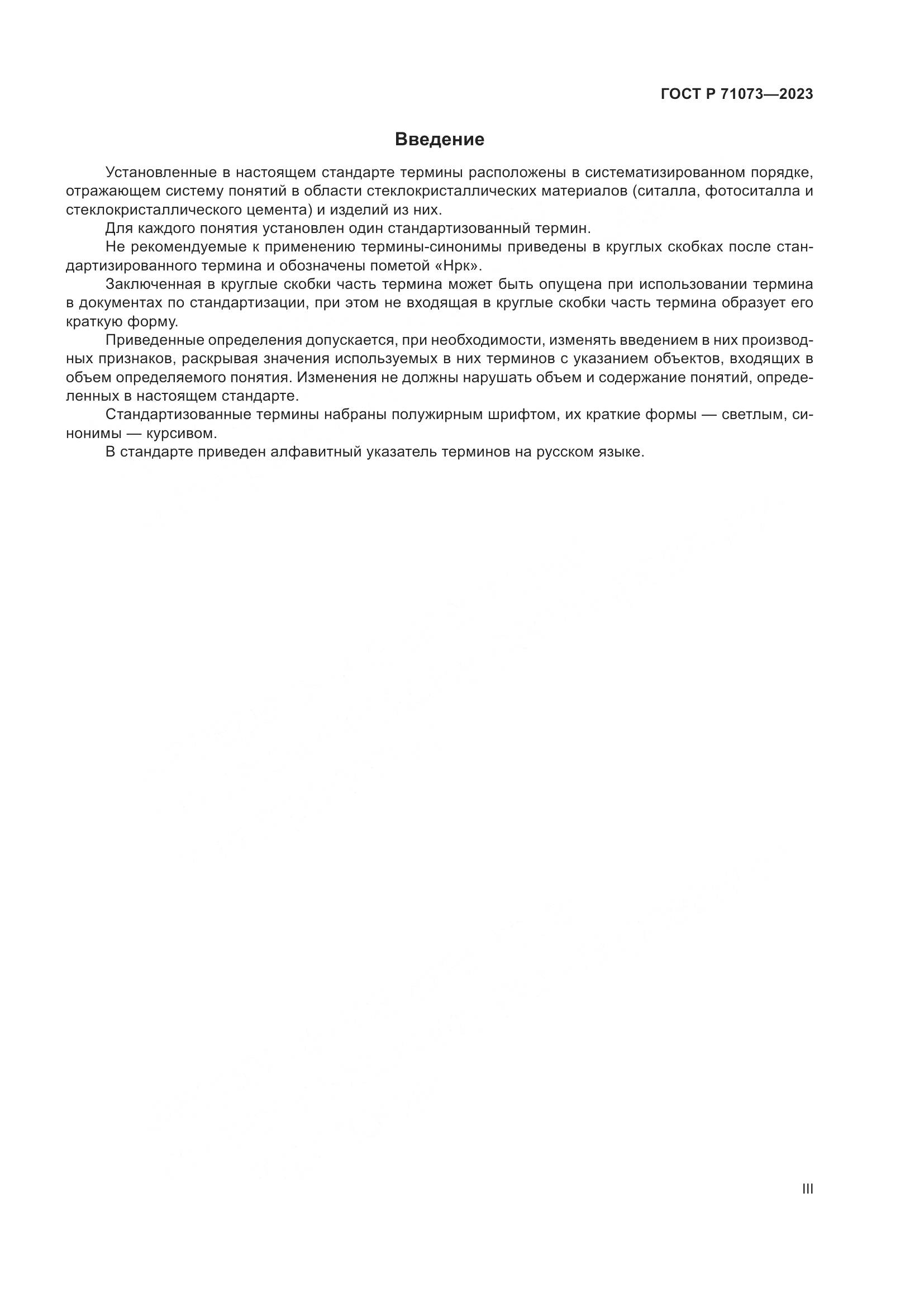 ГОСТ Р 71073-2023, страница 3