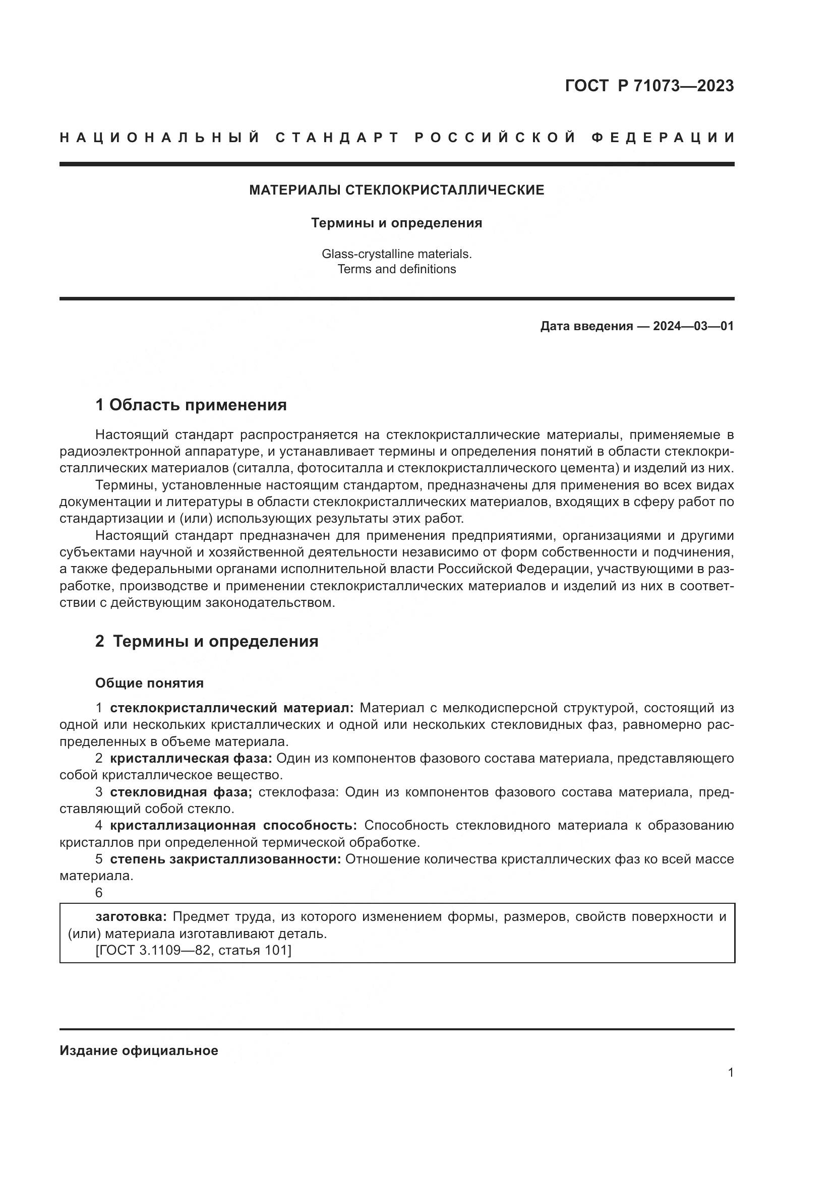 ГОСТ Р 71073-2023, страница 5