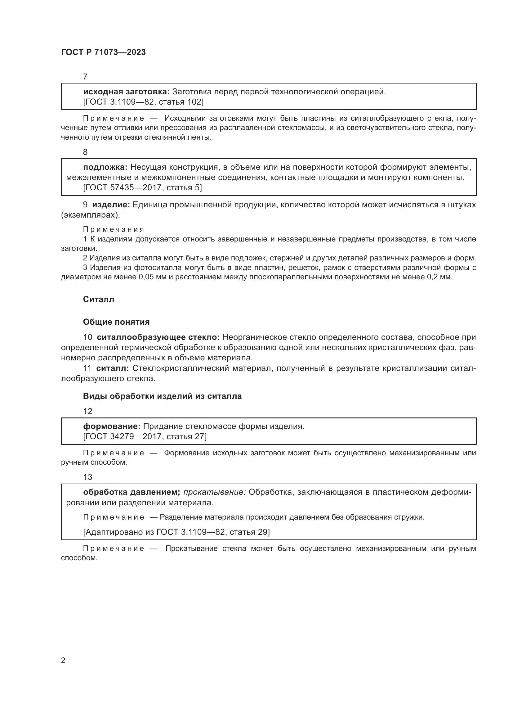 ГОСТ Р 71073-2023, страница 6