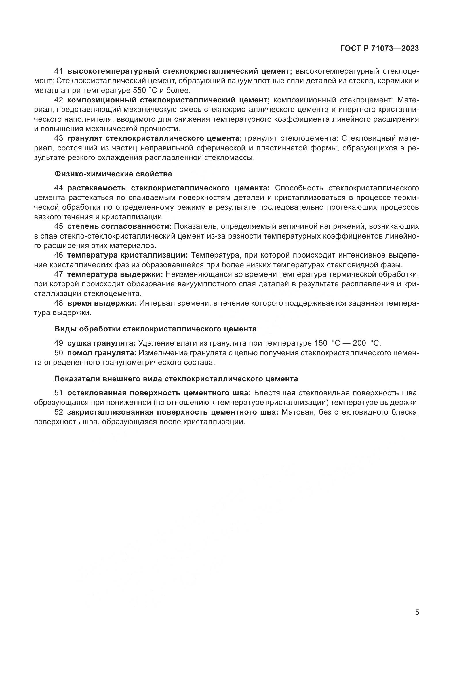 ГОСТ Р 71073-2023, страница 9