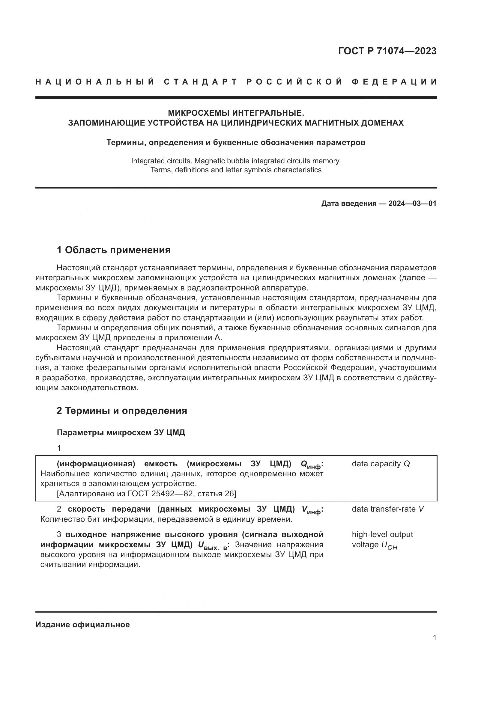 ГОСТ Р 71074-2023, страница 5