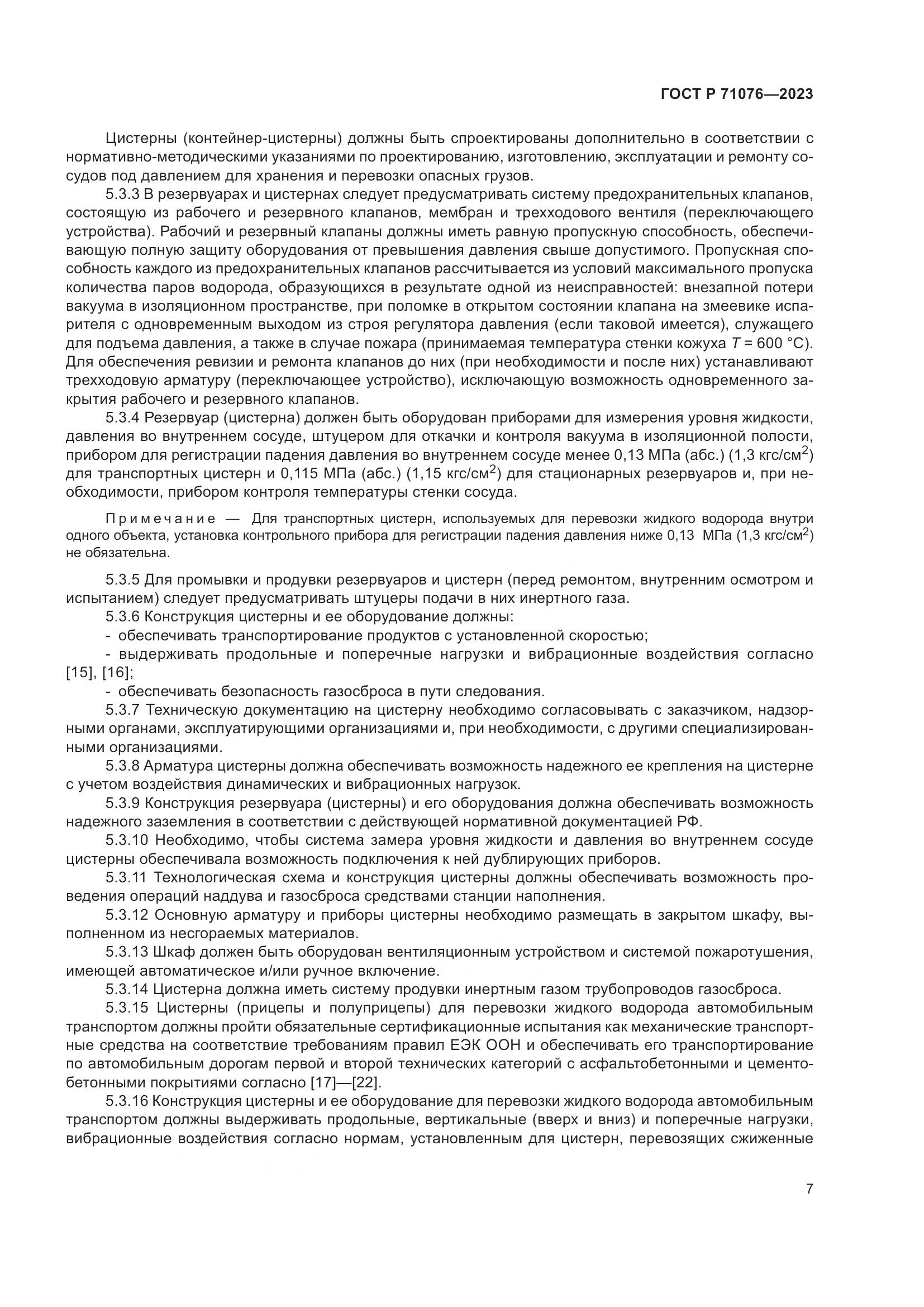 ГОСТ Р 71076-2023, страница 13